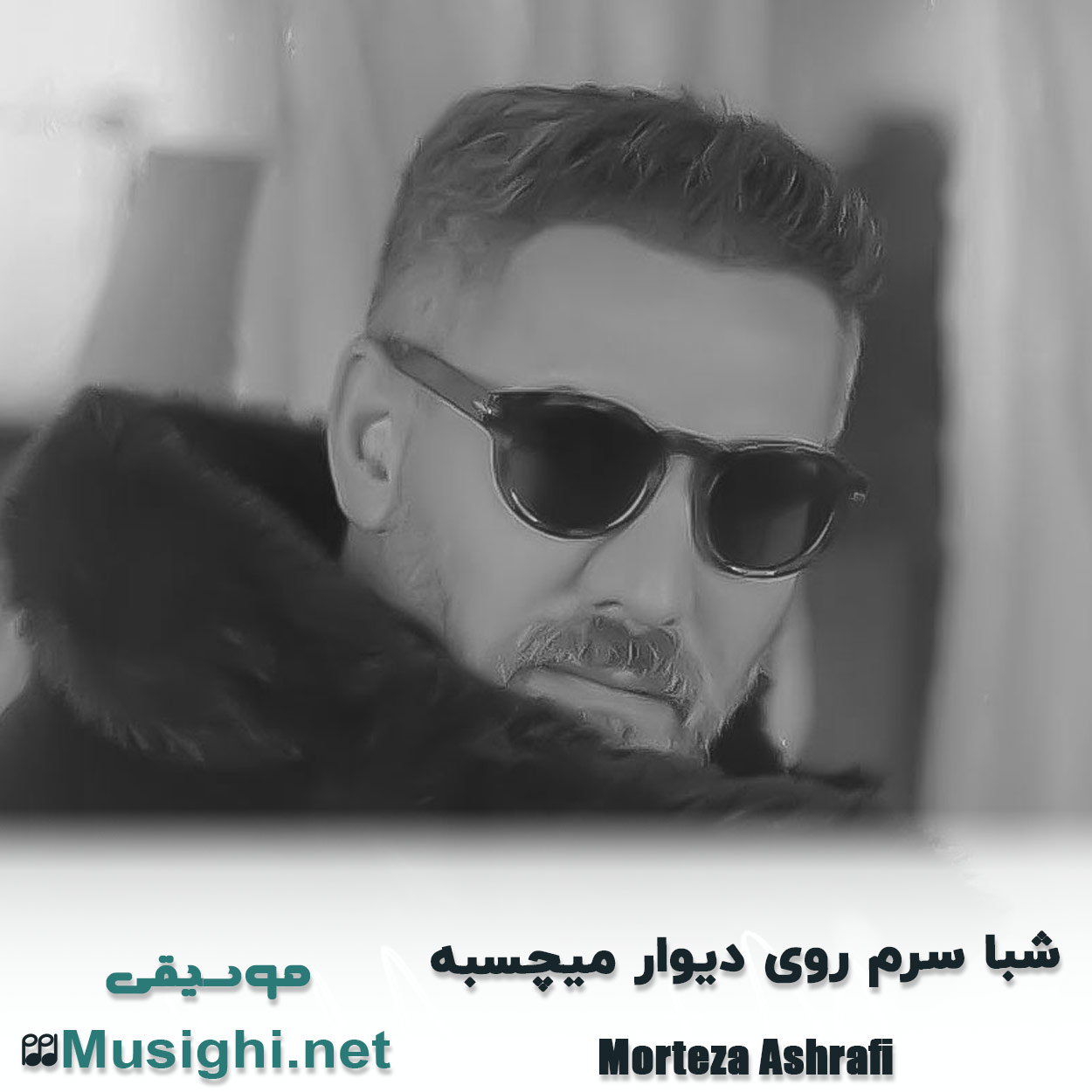 دانلود اهنگ شبا سرم روی دیوار میچسبه مرتضی اشرفی