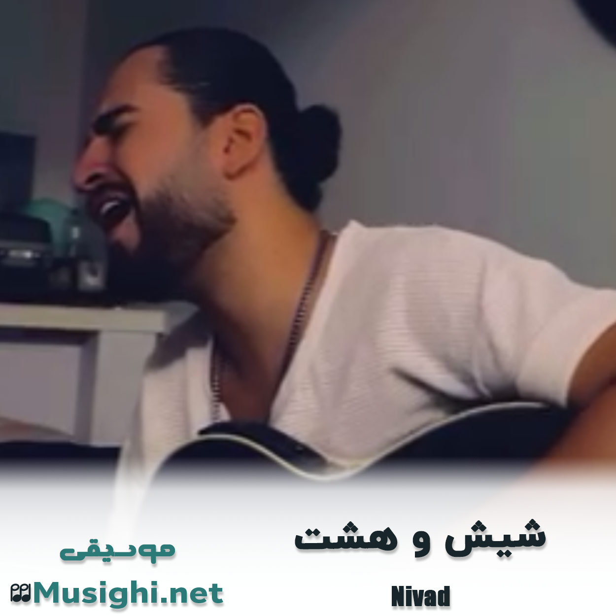دانلود اهنگ شیش و هشت نیواد