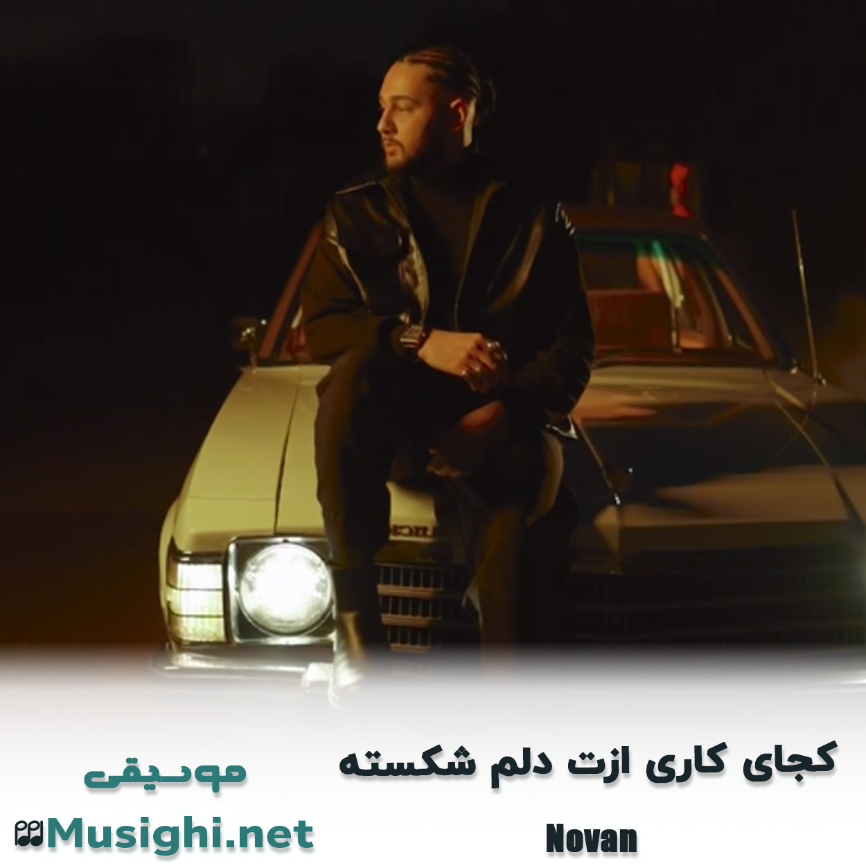 مشاهده تصویر دانلود آهنگ ﻛﺠﺎی ﻛﺎری ازت دﻟﻢ ﺷﻜﺴﺘﻪ نوان دانلود اهنگ ﻛﺠﺎی ﻛﺎری ازت دﻟﻢ ﺷﻜﺴﺘﻪ نوان