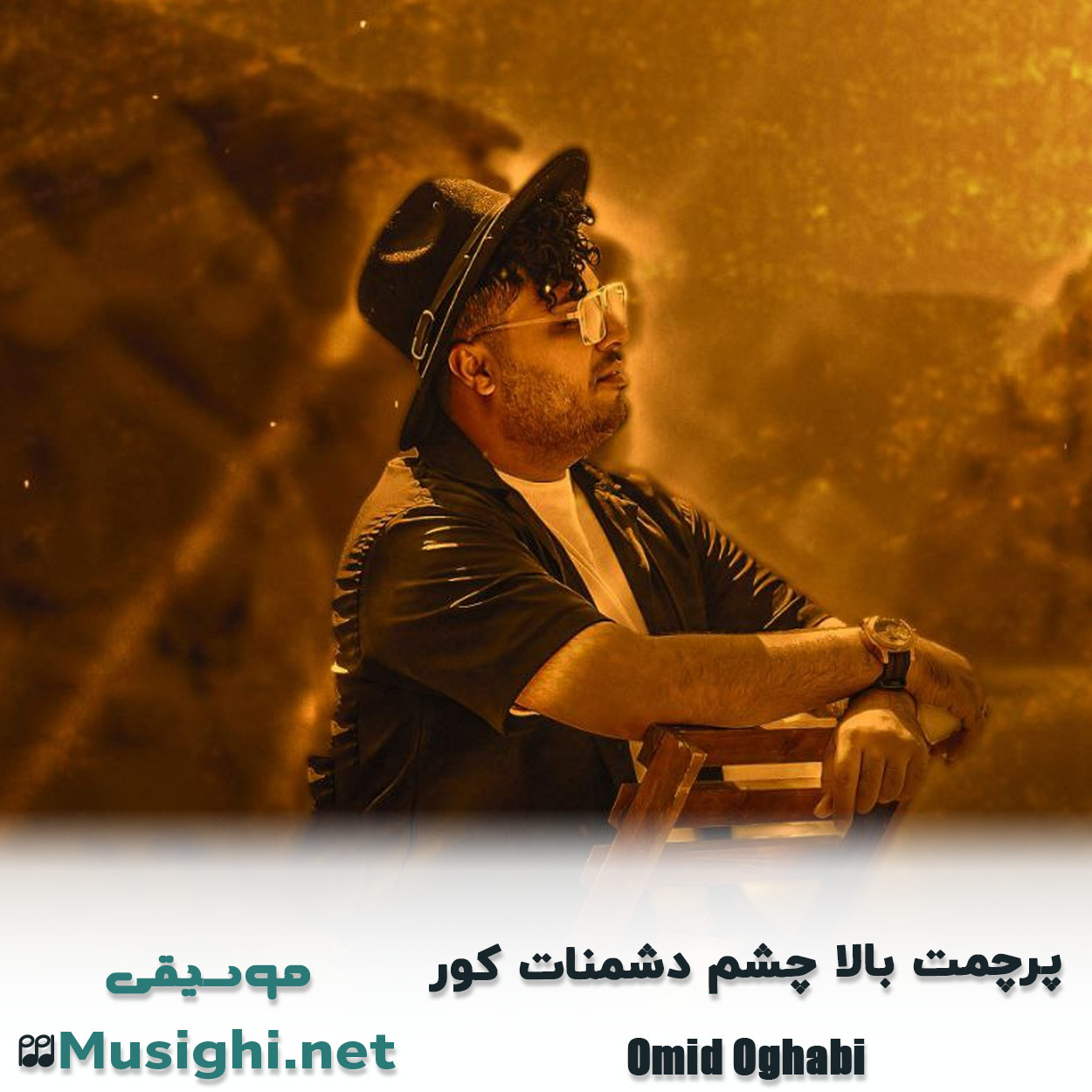 مشاهده تصویر دانلود آهنگ پرچمت بالا چشم دشمنات کور امید عقابی دانلود اهنگ پرچمت بالا چشم دشمنات کور امید عقابی