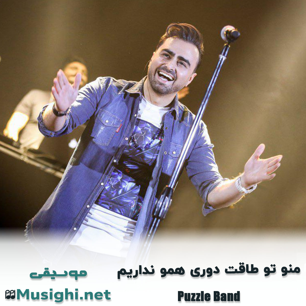 مشاهده تصویر دانلود آهنگ منو تو طاقت دوری همو نداریم پازل بند دانلود اهنگ منو تو طاقت دوری همو نداریم پازل بند