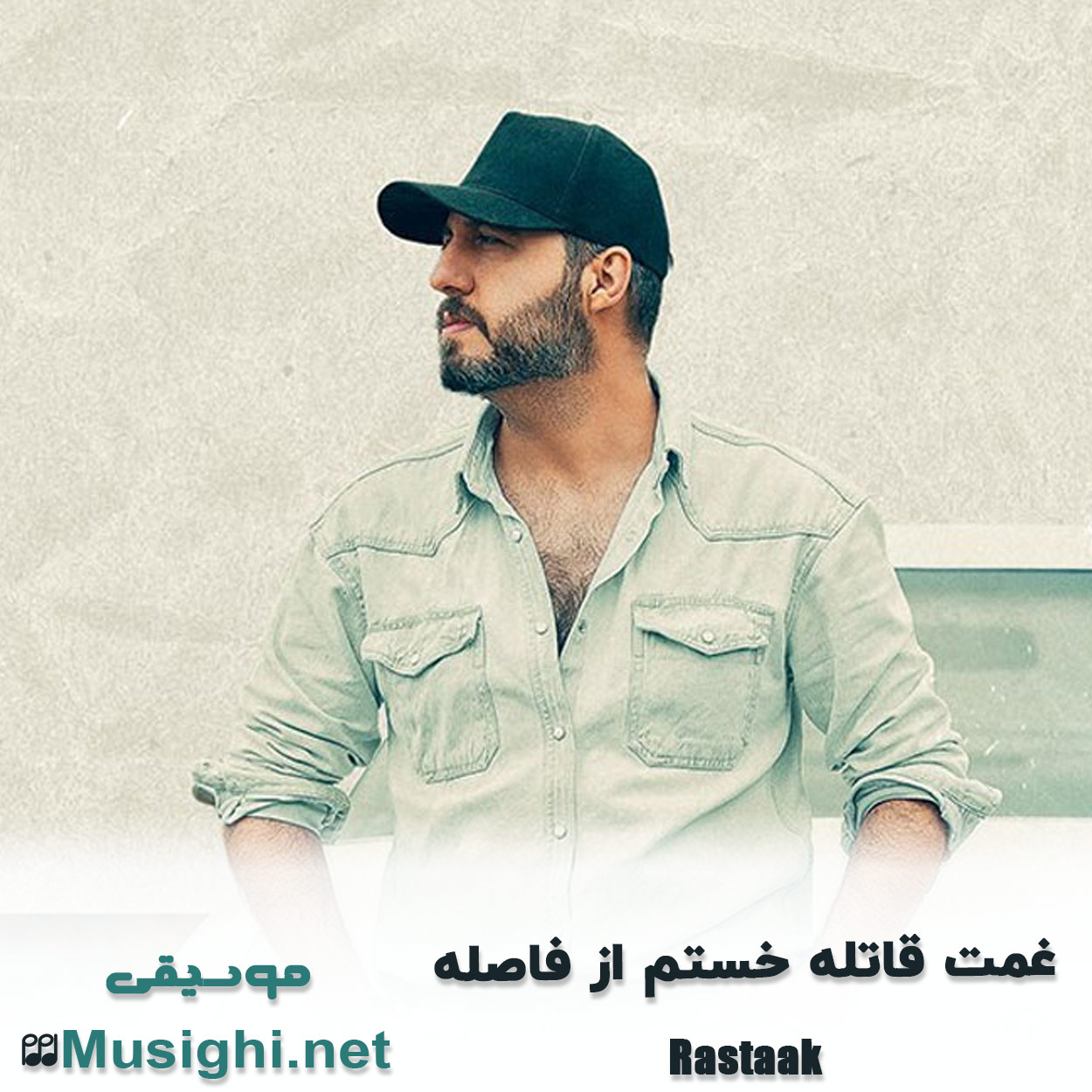 دانلود اهنگ غمت قاتله خستم از فاصله رستاک