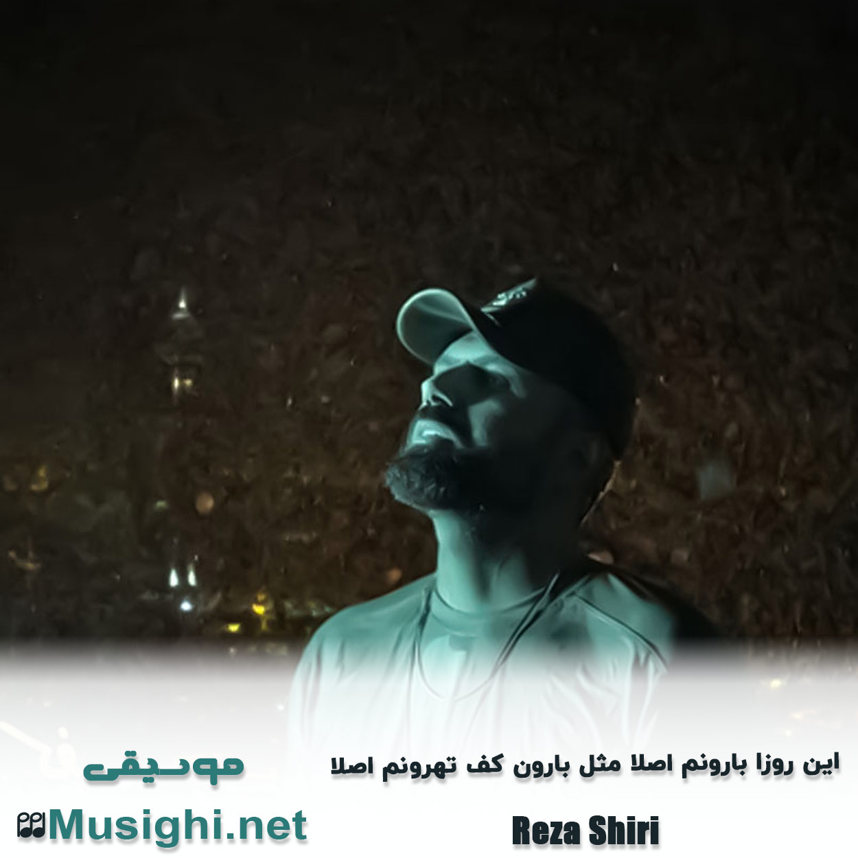 دانلود اهنگ این روزا بارونم اصلا مثل بارون کف تهرونم اصلا رضا شیری