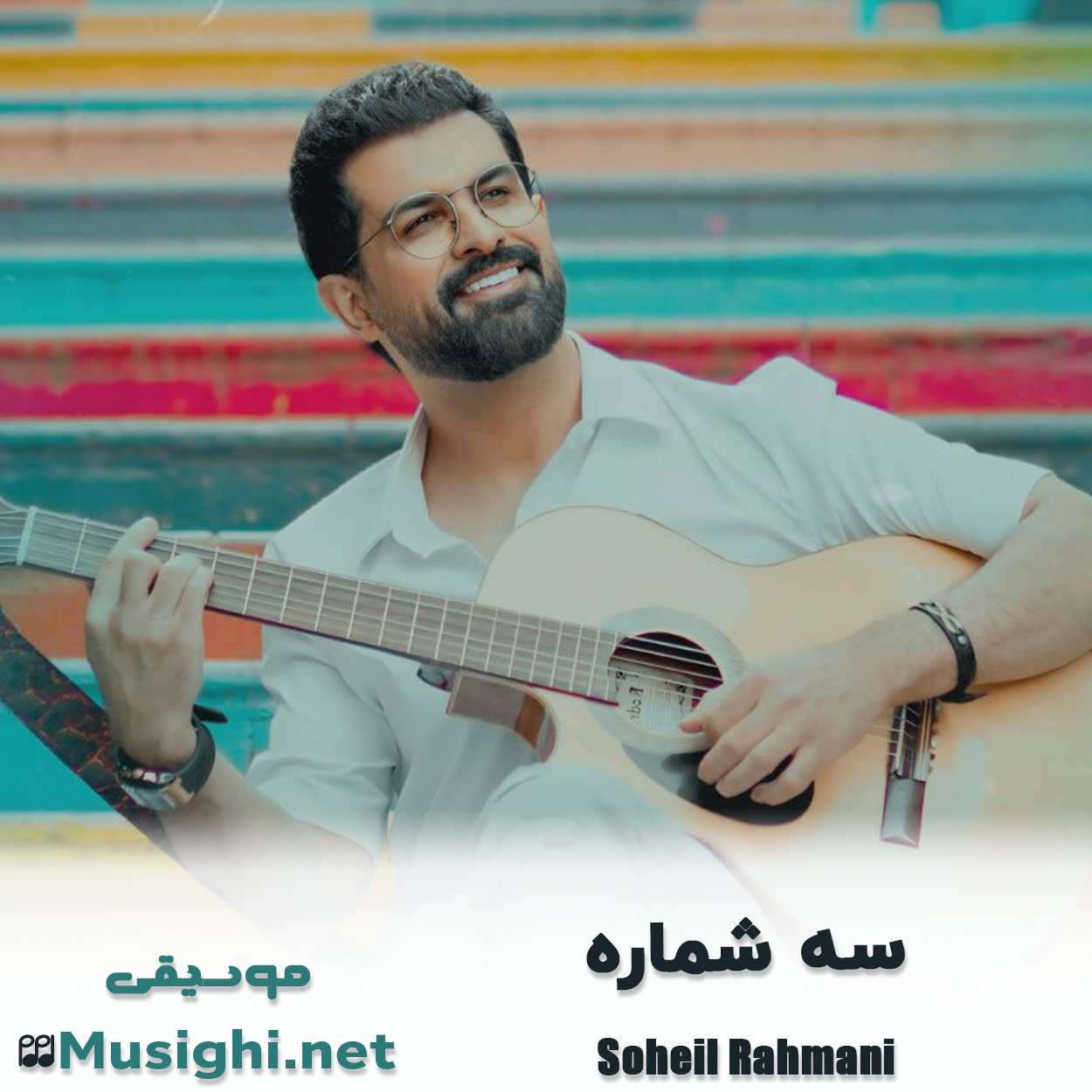 مشاهده تصویر دانلود آهنگ سه شماره سهیل رحمانی دانلود اهنگ سه شماره سهیل رحمانی