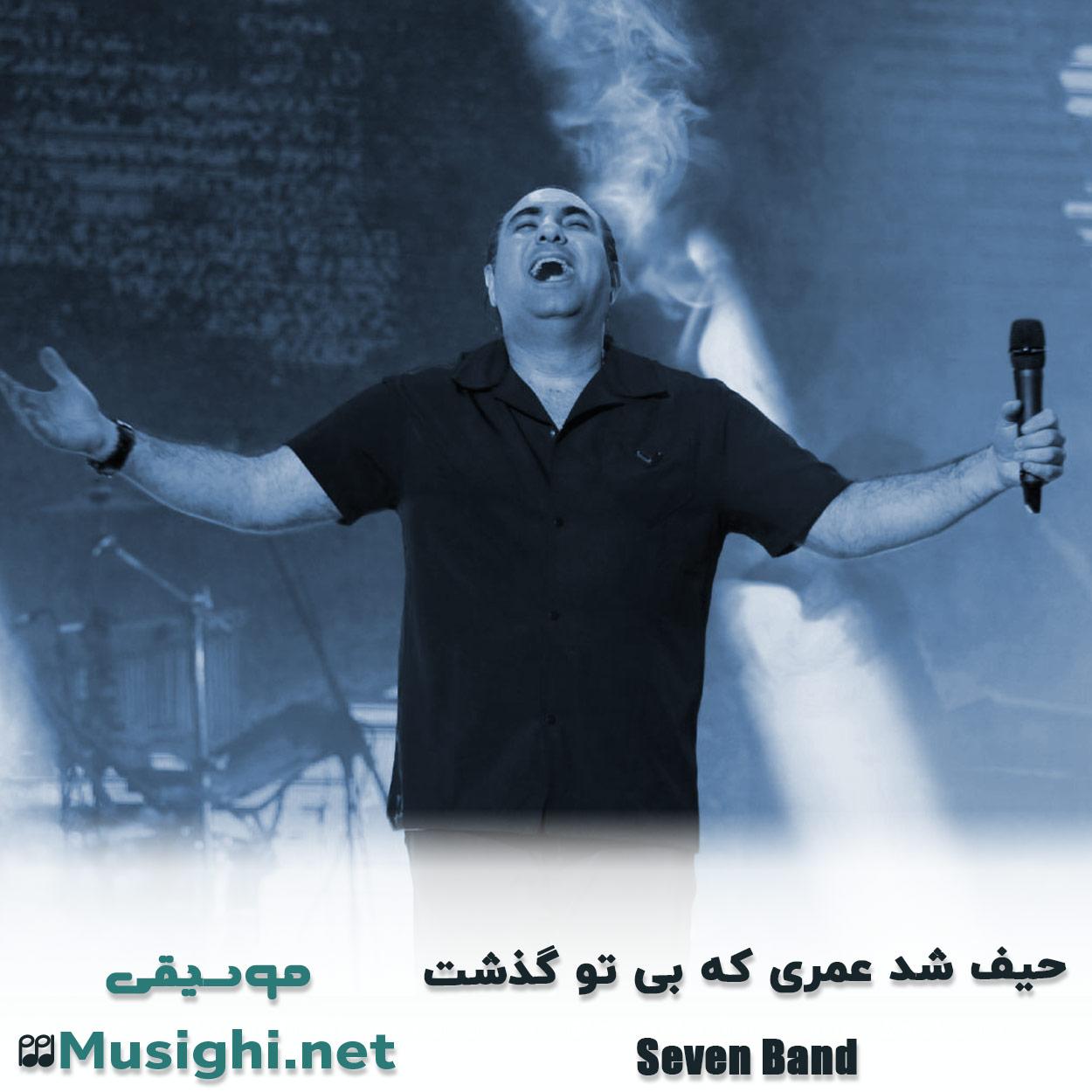 دانلود اهنگ حیف شد عمری که بی تو گذشت سون بند