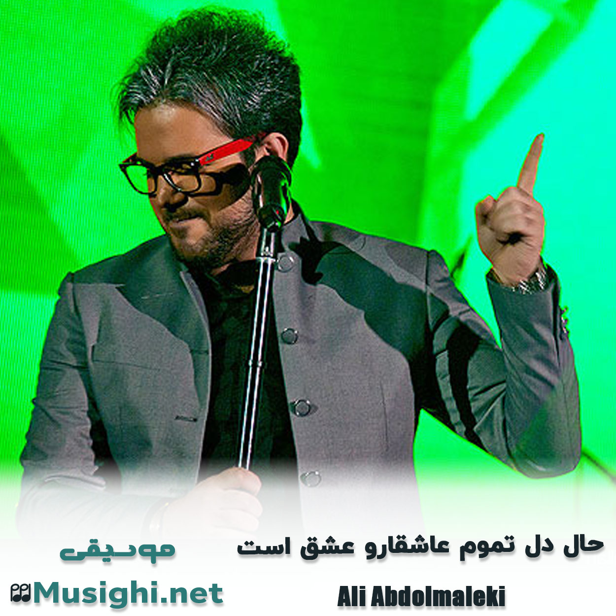 مشاهده تصویر دانلود آهنگ ﺣﺎل دل ﺗﻤﻮم ﻋﺎﺷﻘﺎرو ﻋﺸﻖ اﺳﺖ علی عبدالمالکی دانلود اهنگ ﺣﺎل دل ﺗﻤﻮم ﻋﺎﺷﻘﺎرو ﻋﺸﻖ اﺳﺖ علی عبدالمالکی
