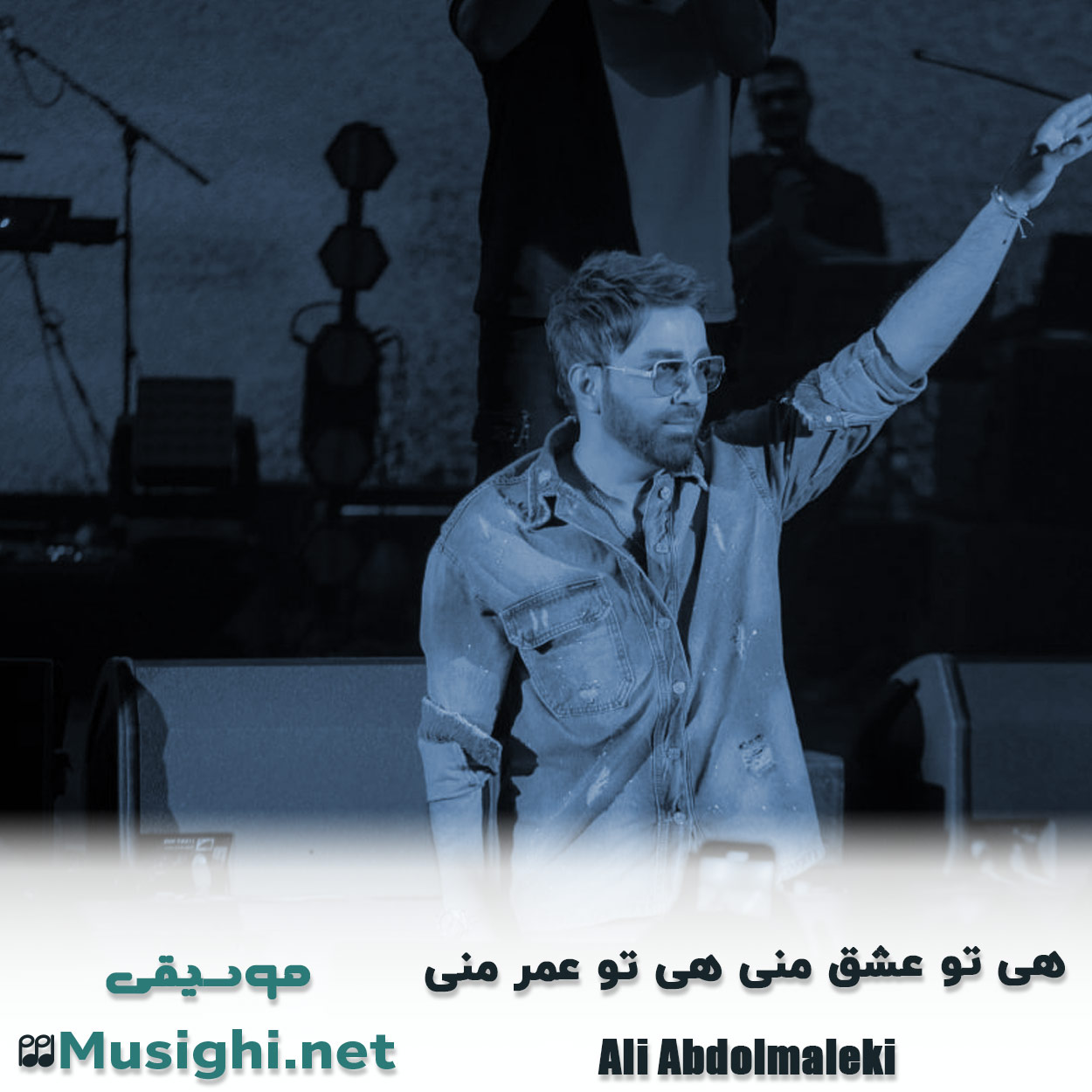 مشاهده تصویر دانلود آهنگ هی تو عشق منی هی تو عمر منی علی عبدالمالکی دانلود اهنگ هی تو عشق منی هی تو عمر منی علی عبدالمالکی