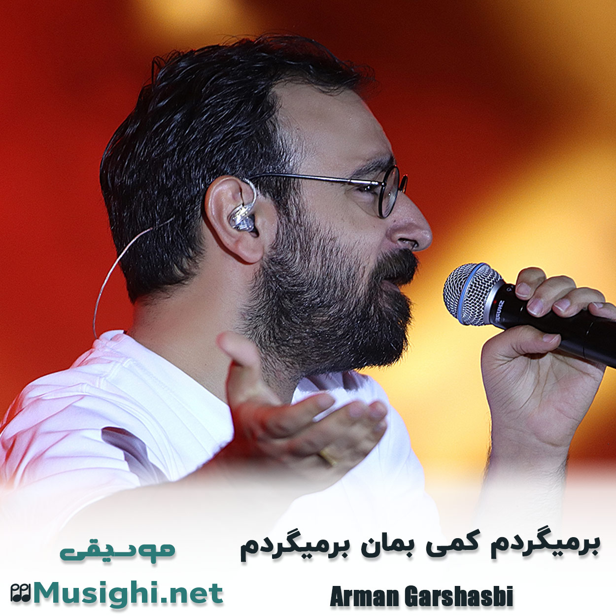دانلود اهنگ ﺑﺮﻣﻴﮕﺮدم ﻛﻤﻰ ﺑﻤﺎن ﺑﺮﻣﻴﮕﺮدم آرمان گرشاسبی