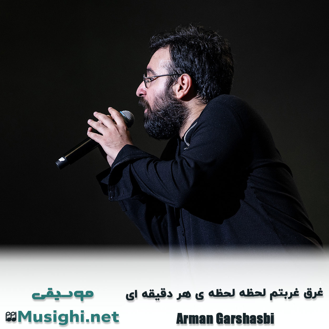 دانلود اهنگ ﻏﺮق ﻏﺮﺑﺘﻢ ﻟﺤﻈﻪ ﻟﺤﻈﻪ ی ﻫﺮ دﻗﻴﻘﻪ ای آرمان گرشاسبی