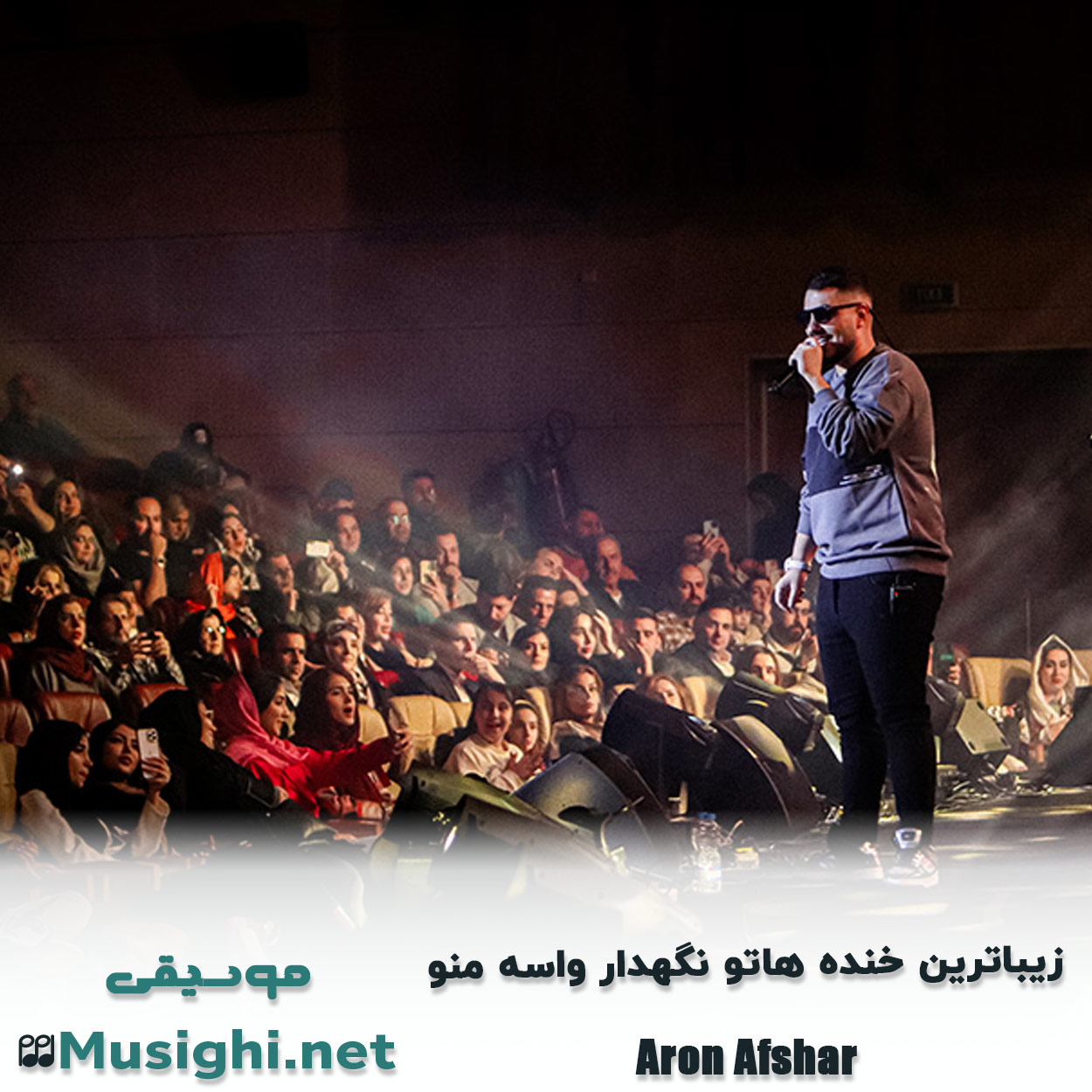 مشاهده تصویر دانلود آهنگ زﻳﺒﺎﺗﺮﻳﻦ ﺧﻨﺪه ﻫﺎﺗﻮ ﻧﮕﻬﺪار واﺳﻪ ﻣﻨﻮ آرون افشار دانلود اهنگ زﻳﺒﺎﺗﺮﻳﻦ ﺧﻨﺪه ﻫﺎﺗﻮ ﻧﮕﻬﺪار واﺳﻪ ﻣﻨﻮ آرون افشار