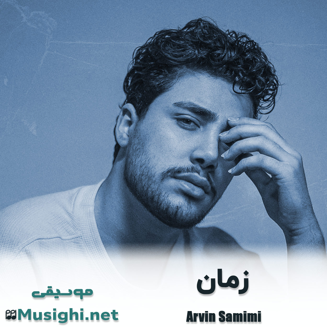 مشاهده تصویر دانلود آهنگ زمان آروین صمیمی دانلود اهنگ زمان آروین صمیمی