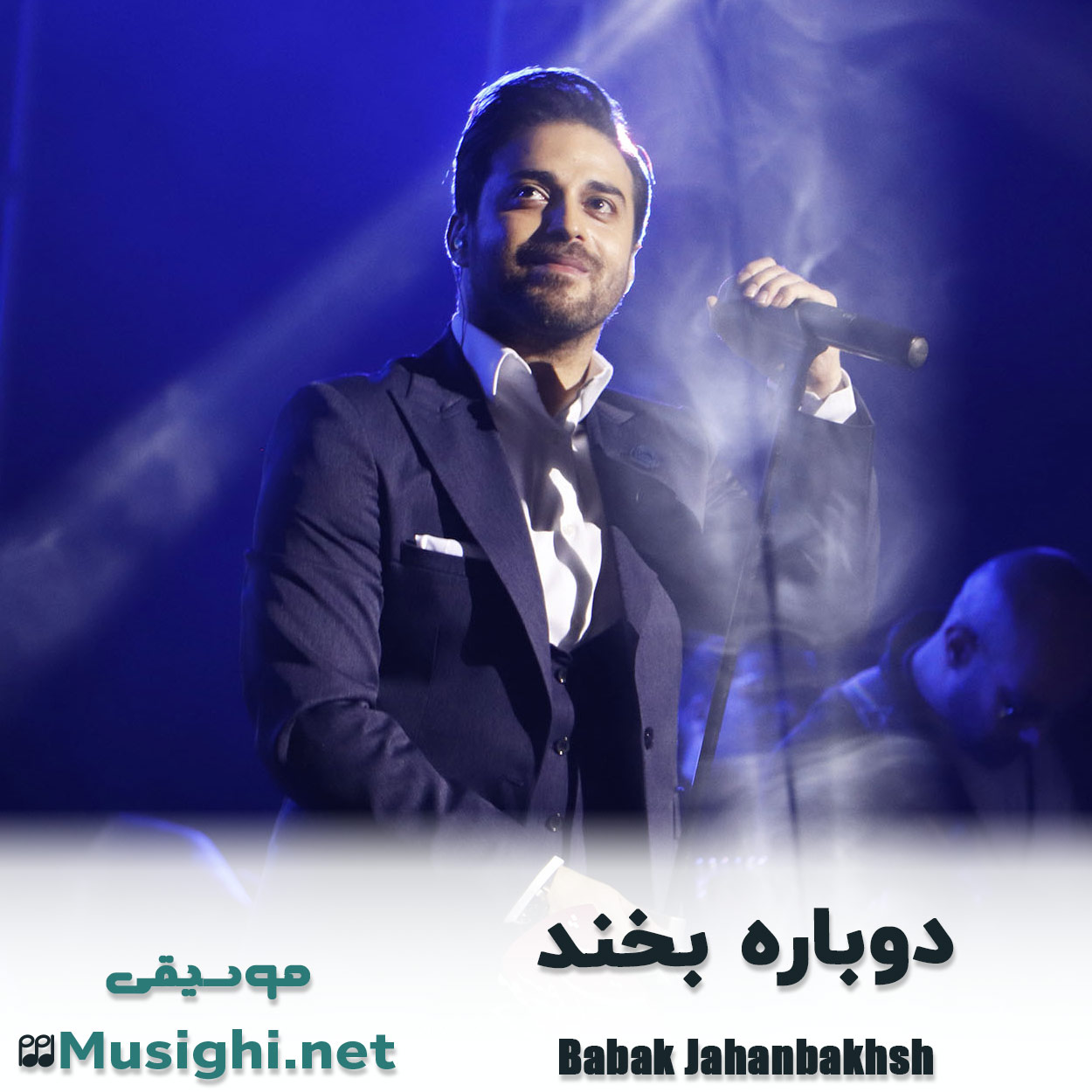 دانلود اهنگ دوباره بخند بابک جهانبخش