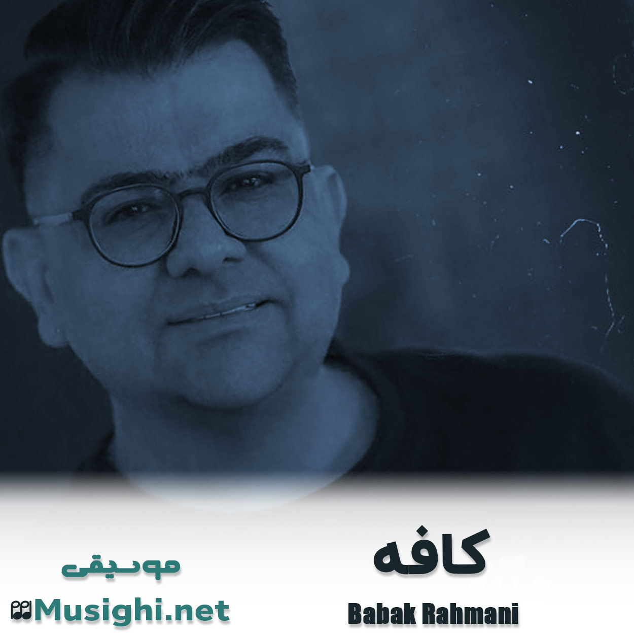 دانلود اهنگ کافه بابک رحمانی