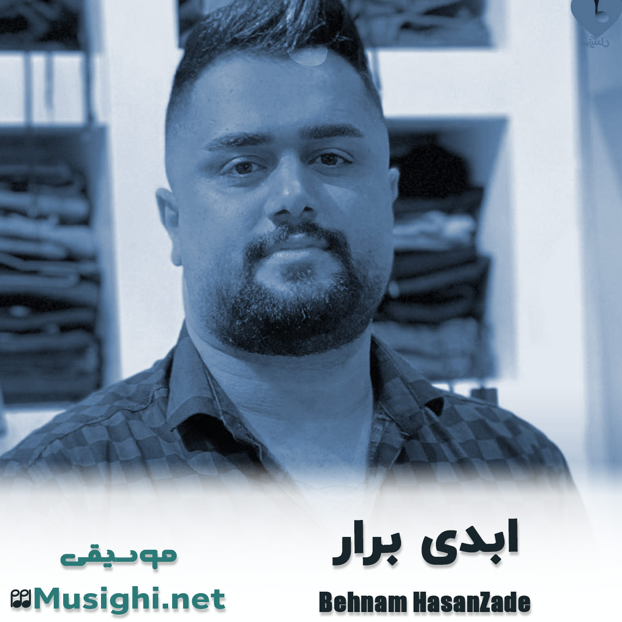 دانلود اهنگ ابدی برار بهنام حسن زاده