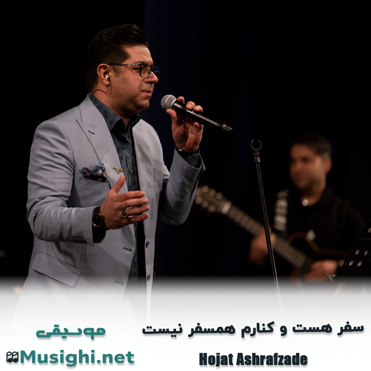 مشاهده تصویر دانلود آهنگ سفر هست و کنارم همسفر نیست حجت اشرف زاده دانلود اهنگ سفر هست و کنارم همسفر نیست حجت اشرف زاده
