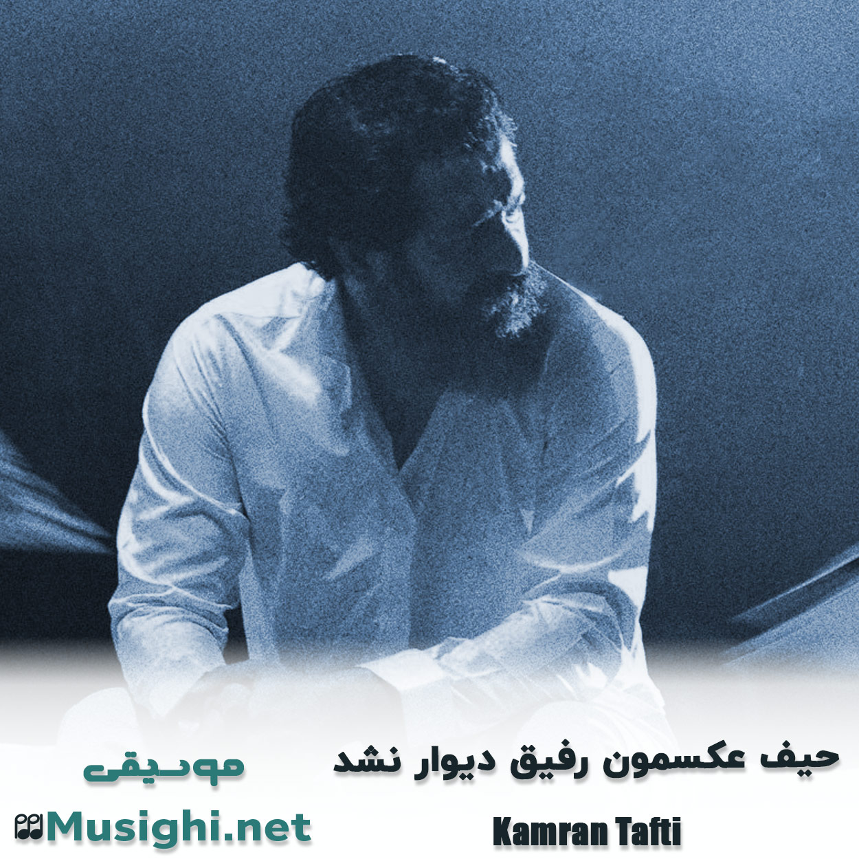 دانلود اهنگ حیف عکسمون رفیق دیوار نشد کامران تفتی