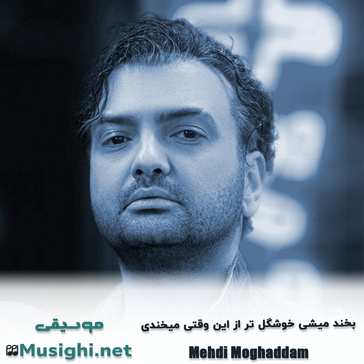 دانلود اهنگ بخند میشی خوشگل تر از این وقتی میخندی مهدی مقدم