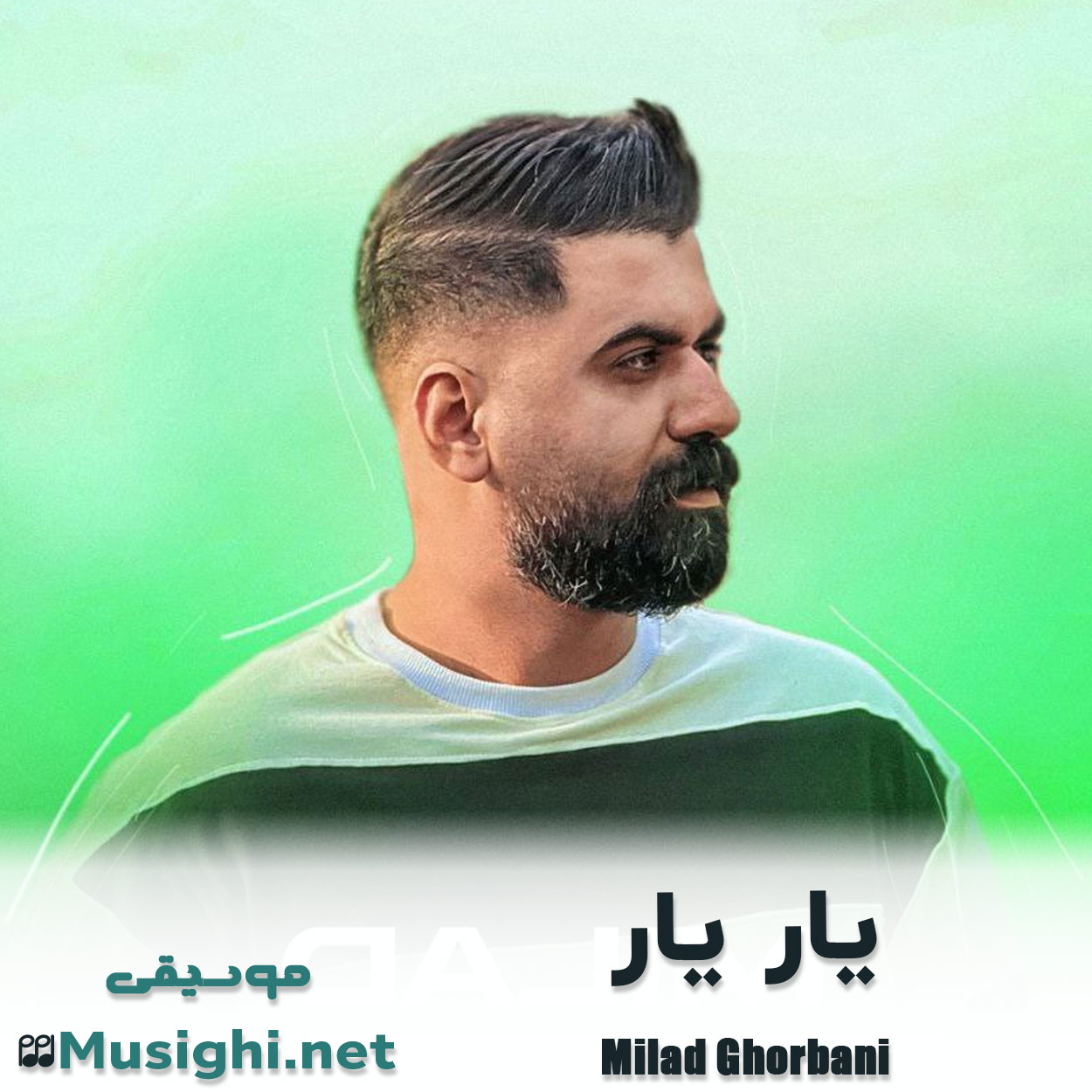 مشاهده تصویر دانلود آهنگ یار یار میلاد قربانی دانلود اهنگ یار یار میلاد قربانی
