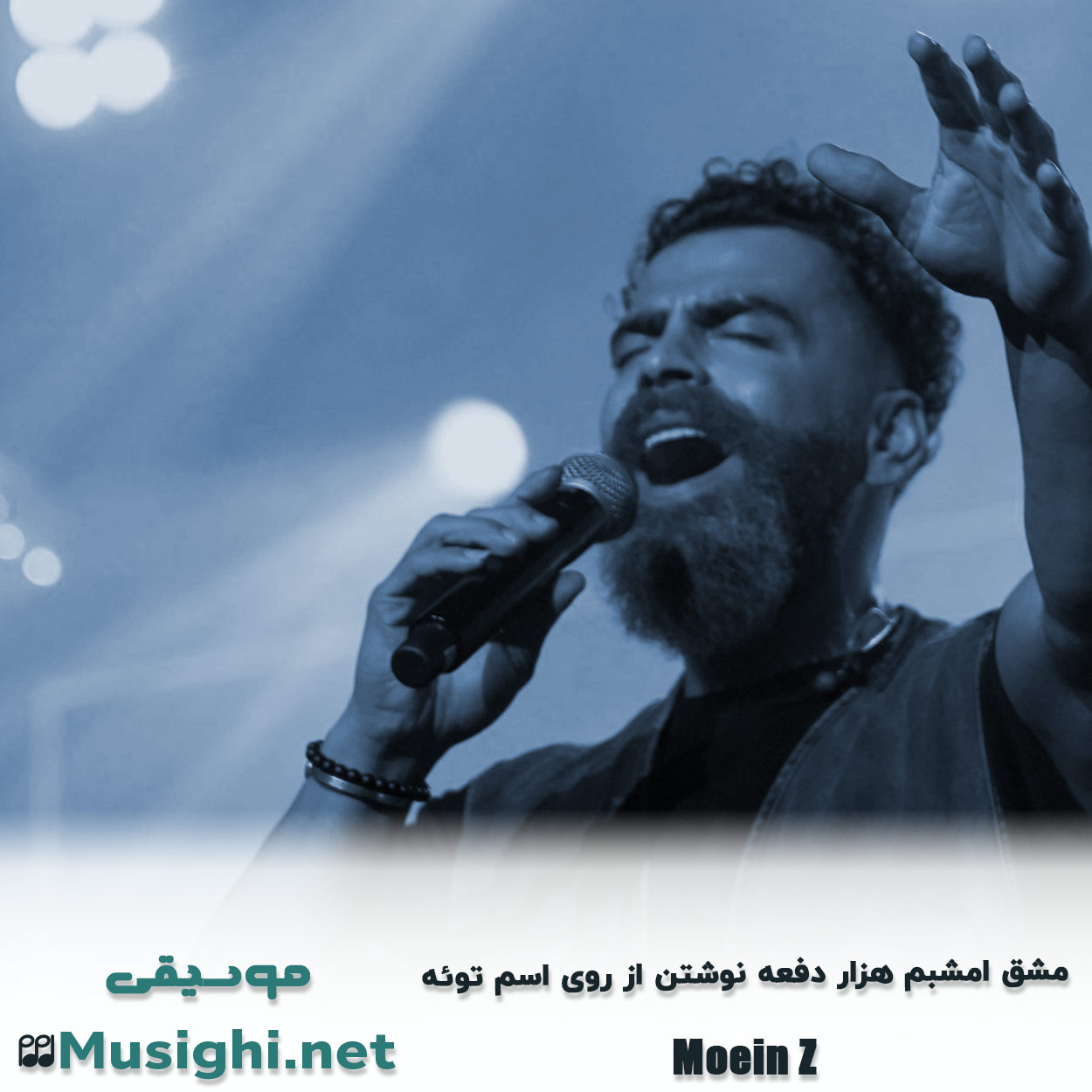 دانلود اهنگ مشق امشبم هزار دفعه نوشتن از روی اسم توئه حمید هیراد