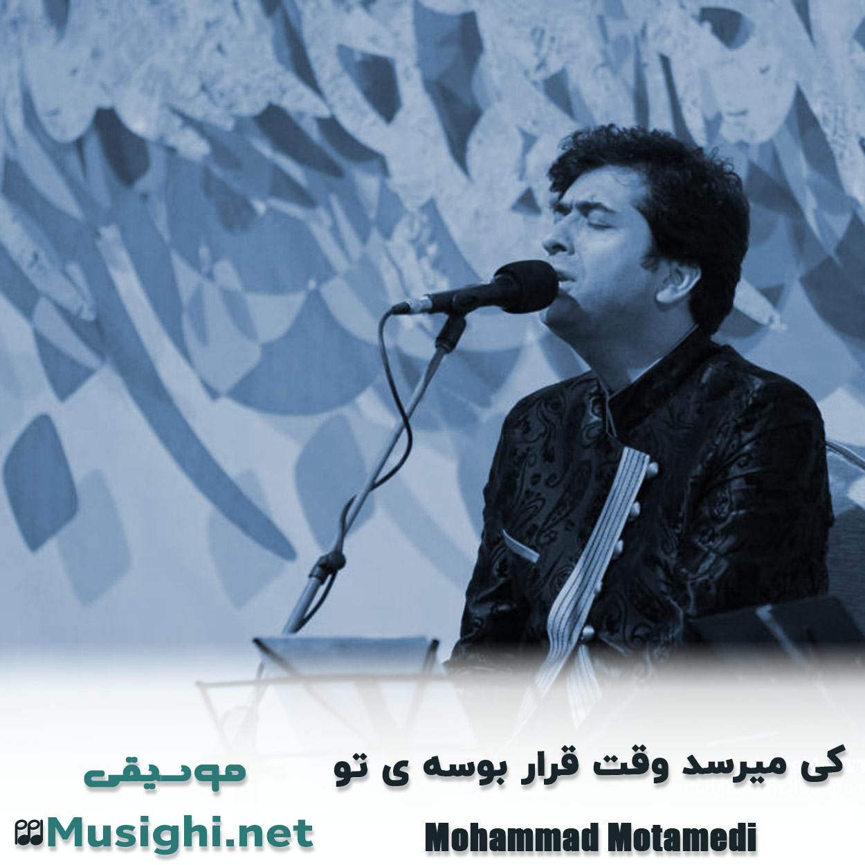 دانلود اهنگ ﻛﻰ ﻣﻴﺮﺳﺪ وﻗﺖ ﻗﺮار ﺑﻮﺳﻪ ی ﺗﻮ محمد معتمدی