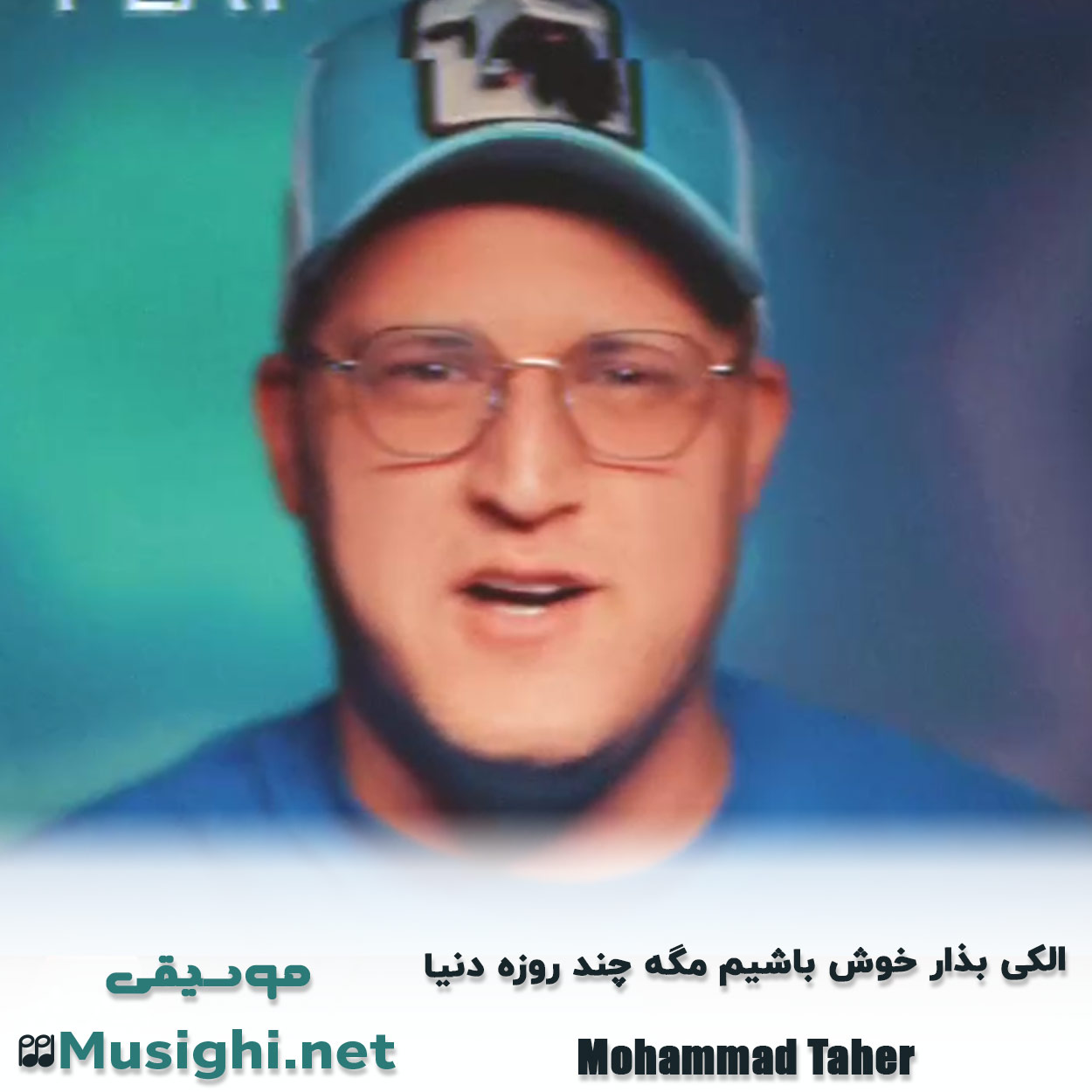 دانلود اهنگ الکی بذار خوش باشیم مگه چند روزه دنیا محمد طاهر