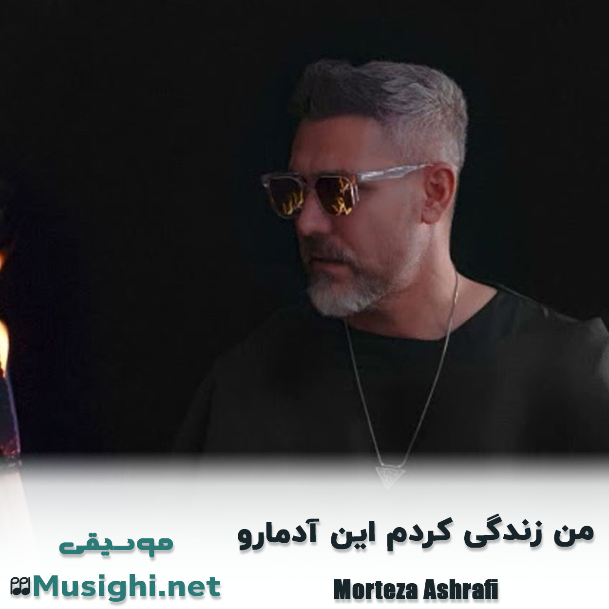 مشاهده تصویر دانلود آهنگ من زندگی کردم این آدمارو مرتضی اشرفی دانلود اهنگ من زندگی کردم این آدمارو مرتضی اشرفی