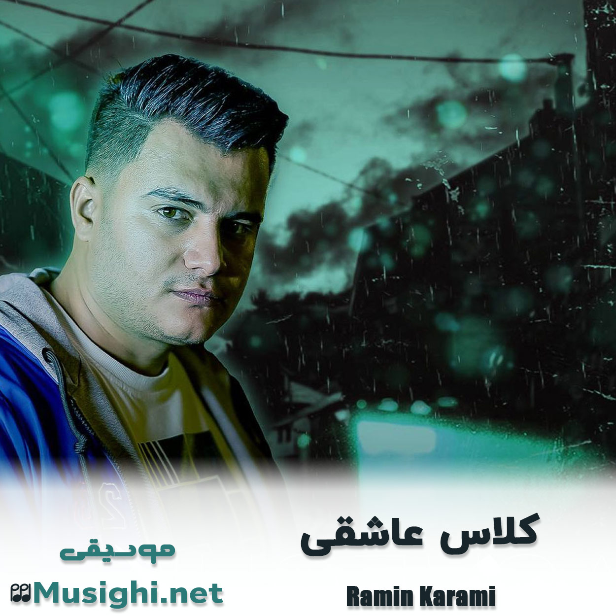 دانلود اهنگ کلاس عاشقی رامین کرمی