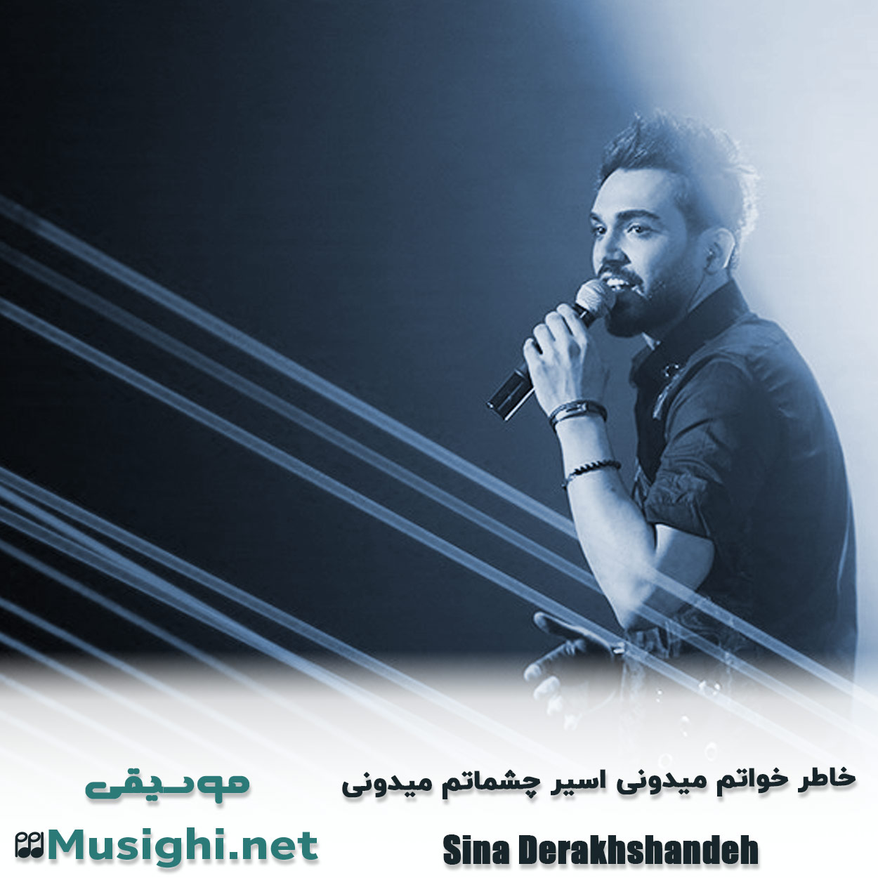 مشاهده تصویر دانلود آهنگ خاطر خواتم میدونی اسیر چشماتم میدونی سینا درخشنده دانلود اهنگ خاطر خواتم میدونی اسیر چشماتم میدونی سینا درخشنده