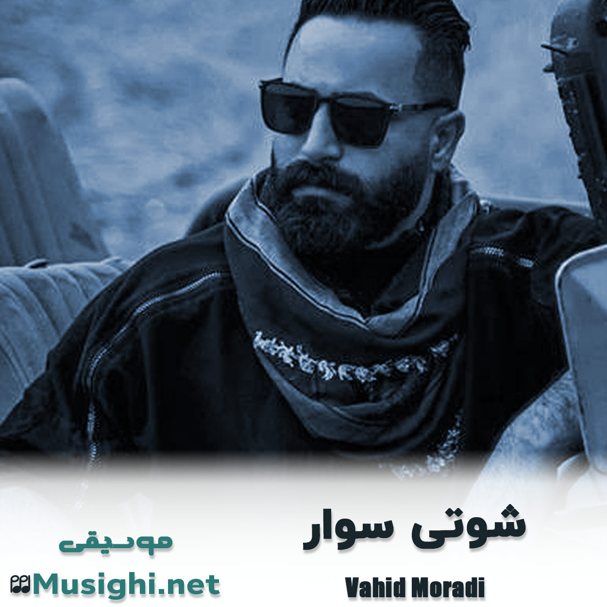 مشاهده تصویر دانلود آهنگ شوتی سوار وحید مرادی دانلود اهنگ شوتی سوار وحید مرادی