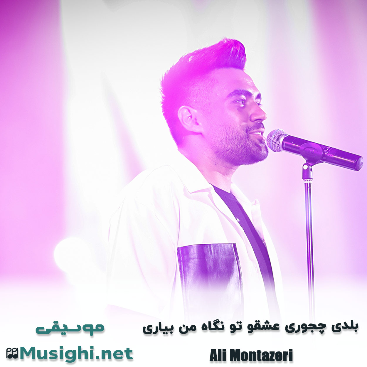 دانلود اهنگ بلدی چجوری عشقو تو نگاه من بیاری علی منتظری