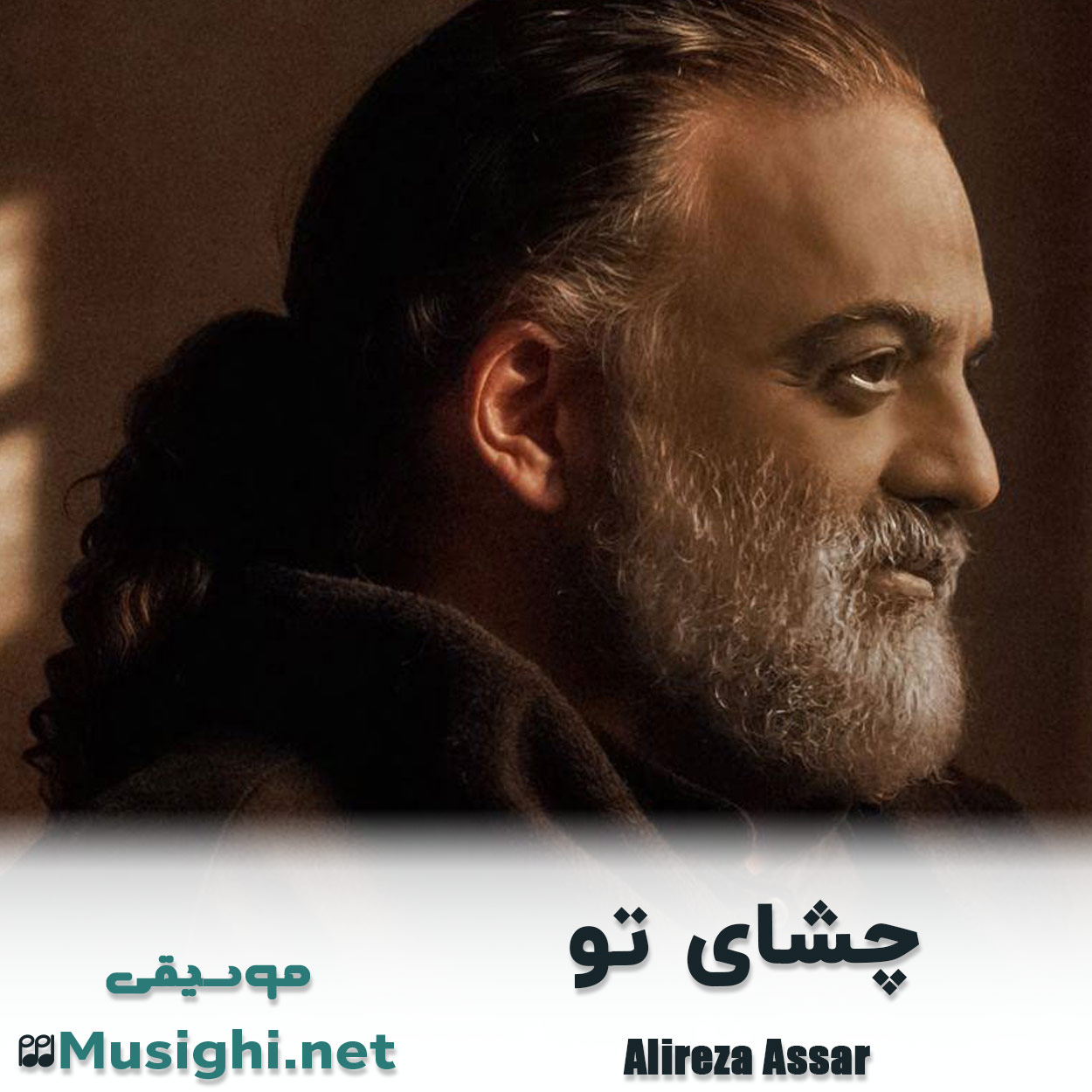 مشاهده تصویر دانلود آهنگ چشای تو علیرضا عصار دانلود اهنگ چشای تو علیرضا عصار