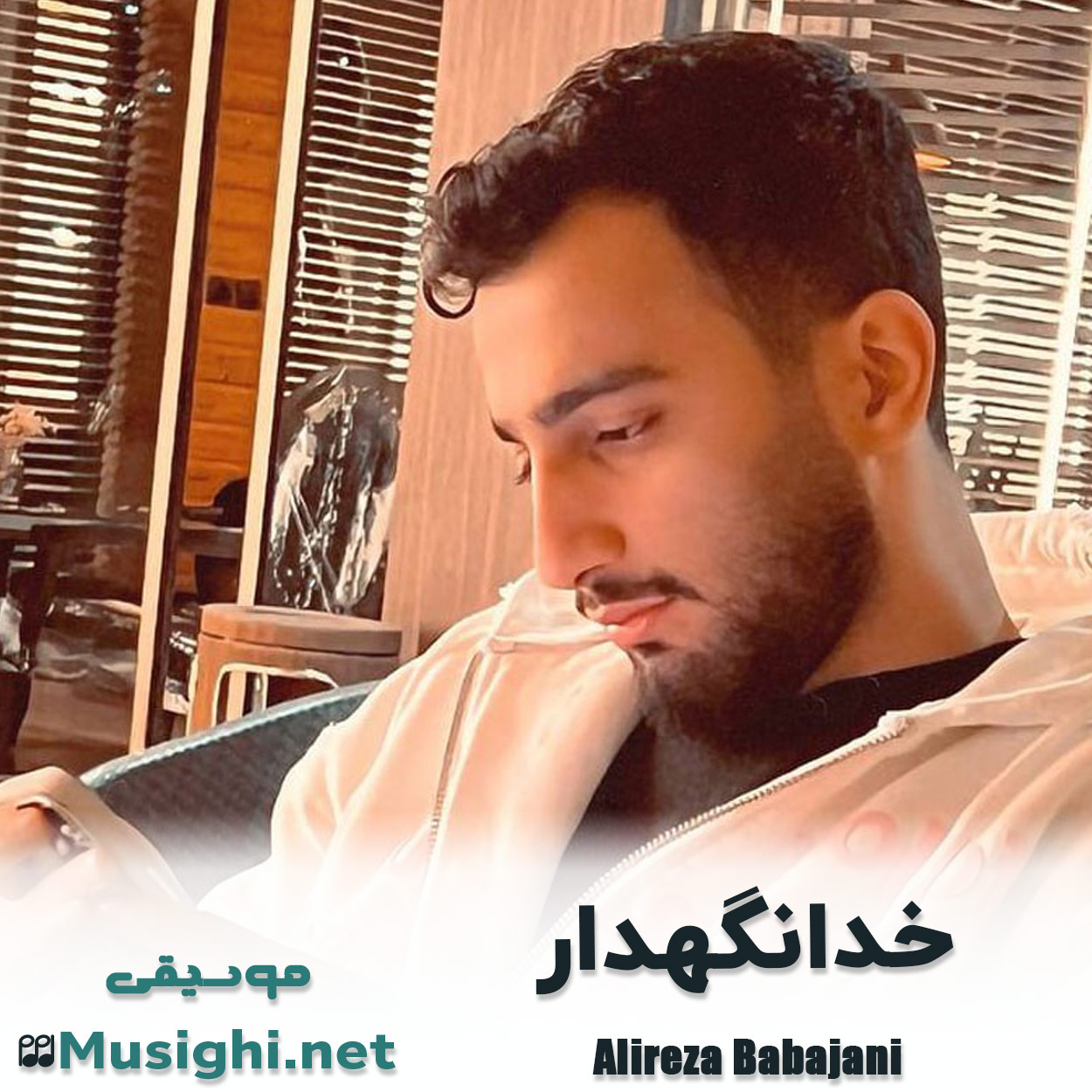 مشاهده تصویر دانلود آهنگ خدانگهدار علیرضا باباجانی دانلود اهنگ خدانگهدار علیرضا باباجانی