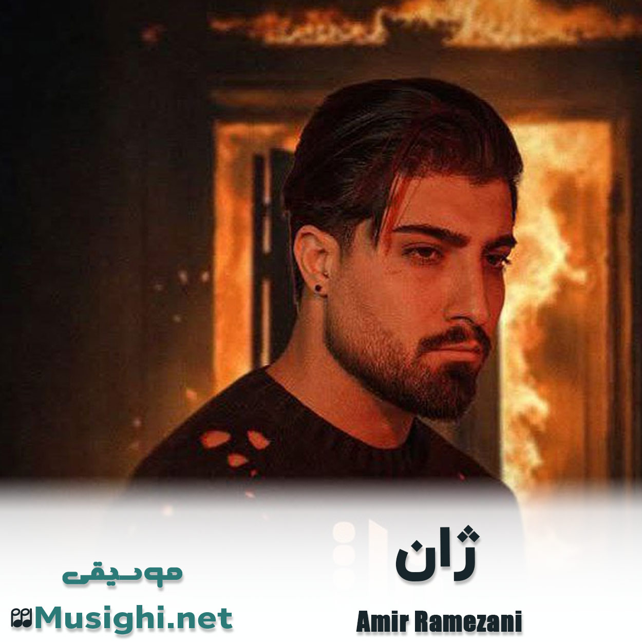 مشاهده تصویر دانلود آهنگ ژان امیر رمضانی دانلود اهنگ ژان امیر رمضانی