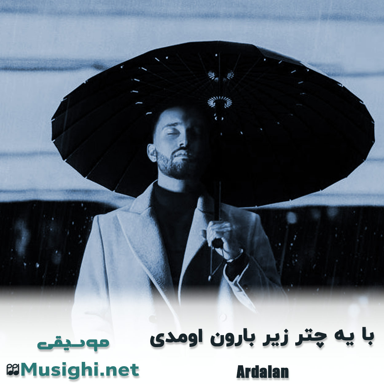 دانلود اهنگ با یه چتر زیر بارون اومدی اردلان