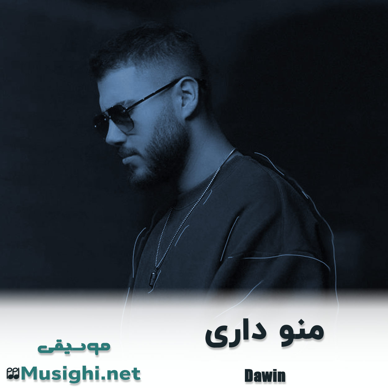 مشاهده تصویر دانلود آهنگ منو داری داوین دانلود اهنگ منو داری داوین