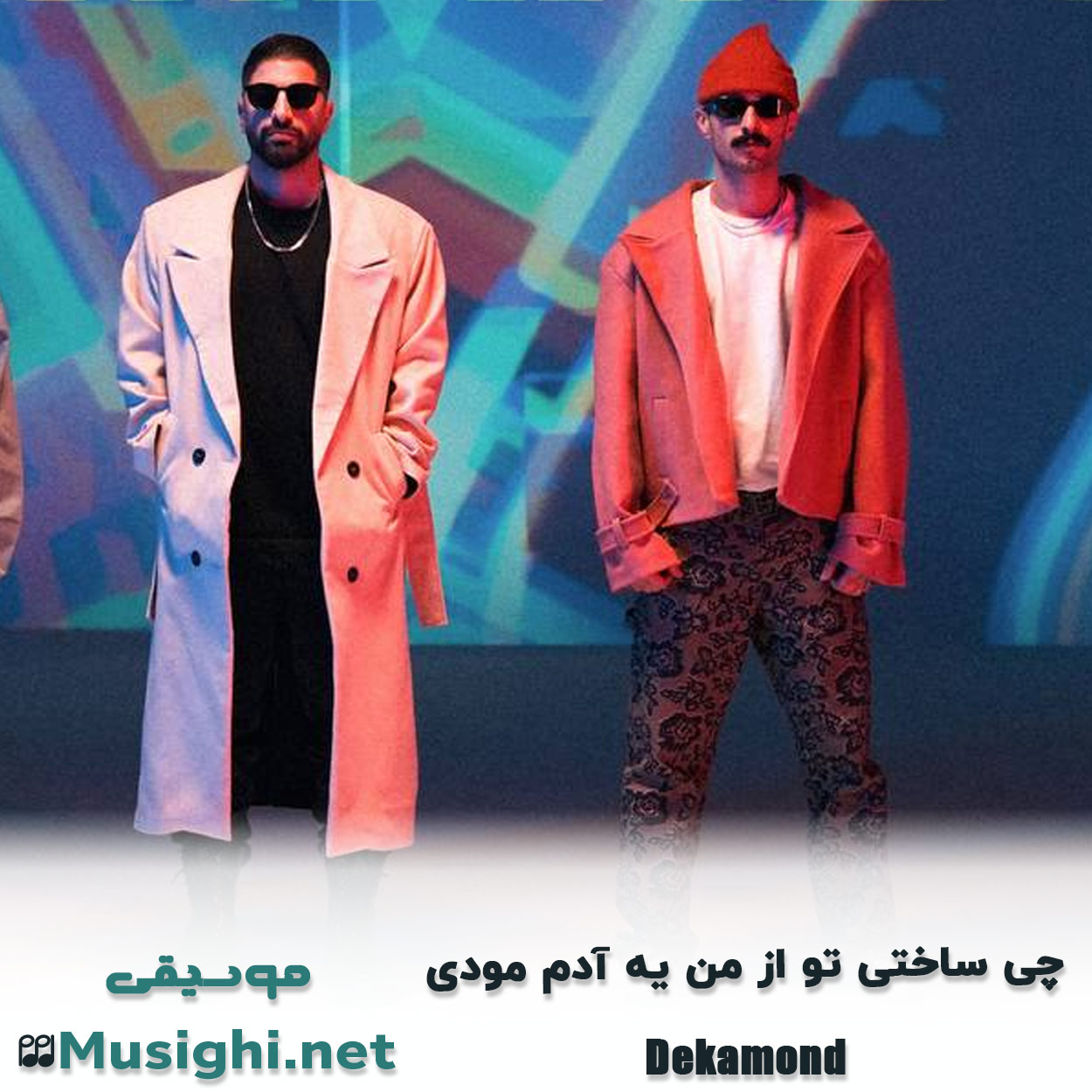 مشاهده تصویر دانلود آهنگ ﭼﻰ ﺳﺎﺧﺘﻰ ﺗﻮ از ﻣﻦ ﻳﻪ آدم ﻣﻮدی دکاموند دانلود اهنگ ﭼﻰ ﺳﺎﺧﺘﻰ ﺗﻮ از ﻣﻦ ﻳﻪ آدم ﻣﻮدی دکاموند