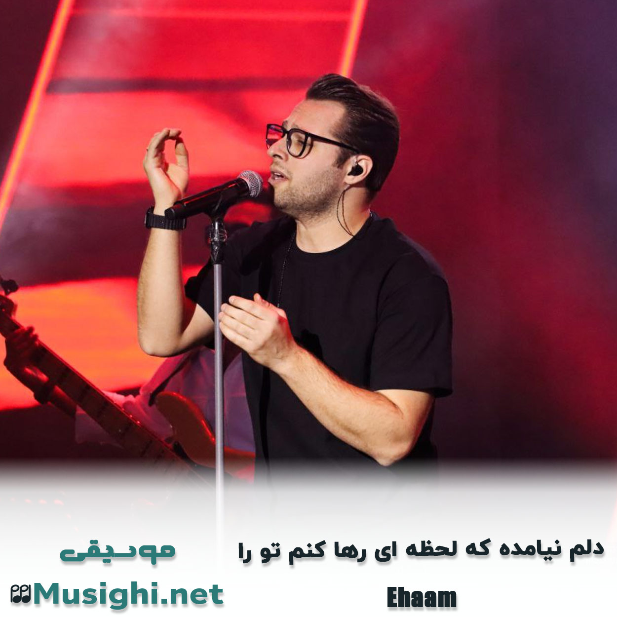 دانلود اهنگ دﻟﻢ ﻧﻴﺎﻣﺪه ﻛﻪ ﻟﺤﻈﻪ ای رﻫﺎ ﻛﻨﻢ ﺗﻮ را ایهام