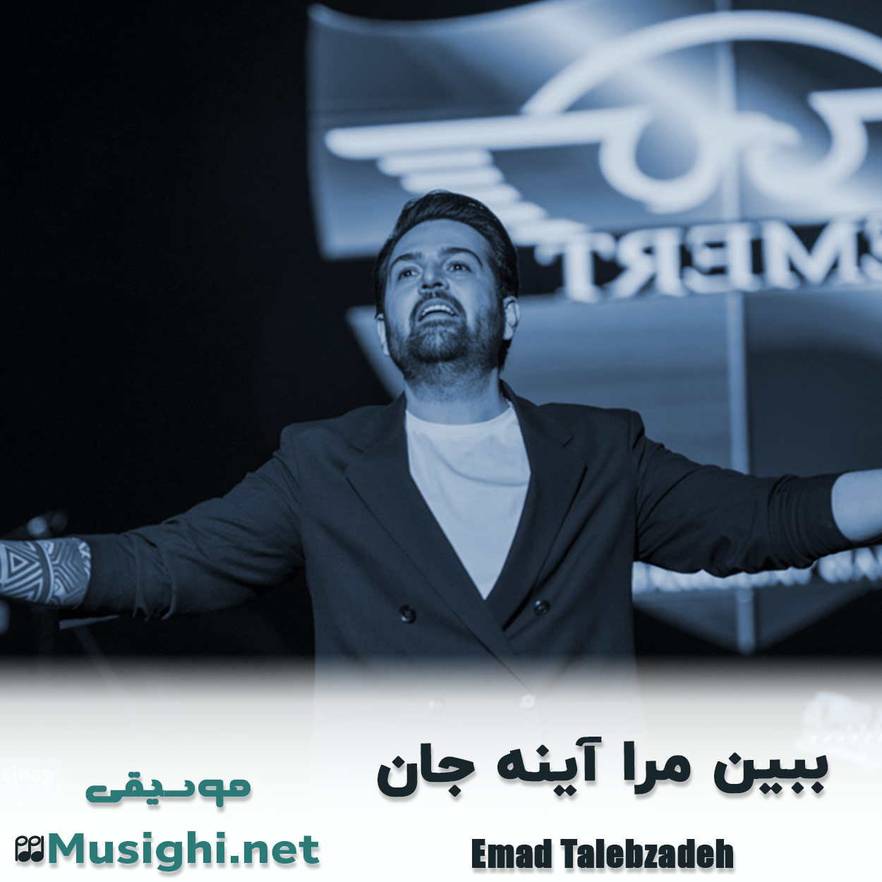 دانلود اهنگ ﺑﺒﻴﻦ ﻣﺮا آﻳﻨﻪ ﺟﺎن عماد طالب زاده