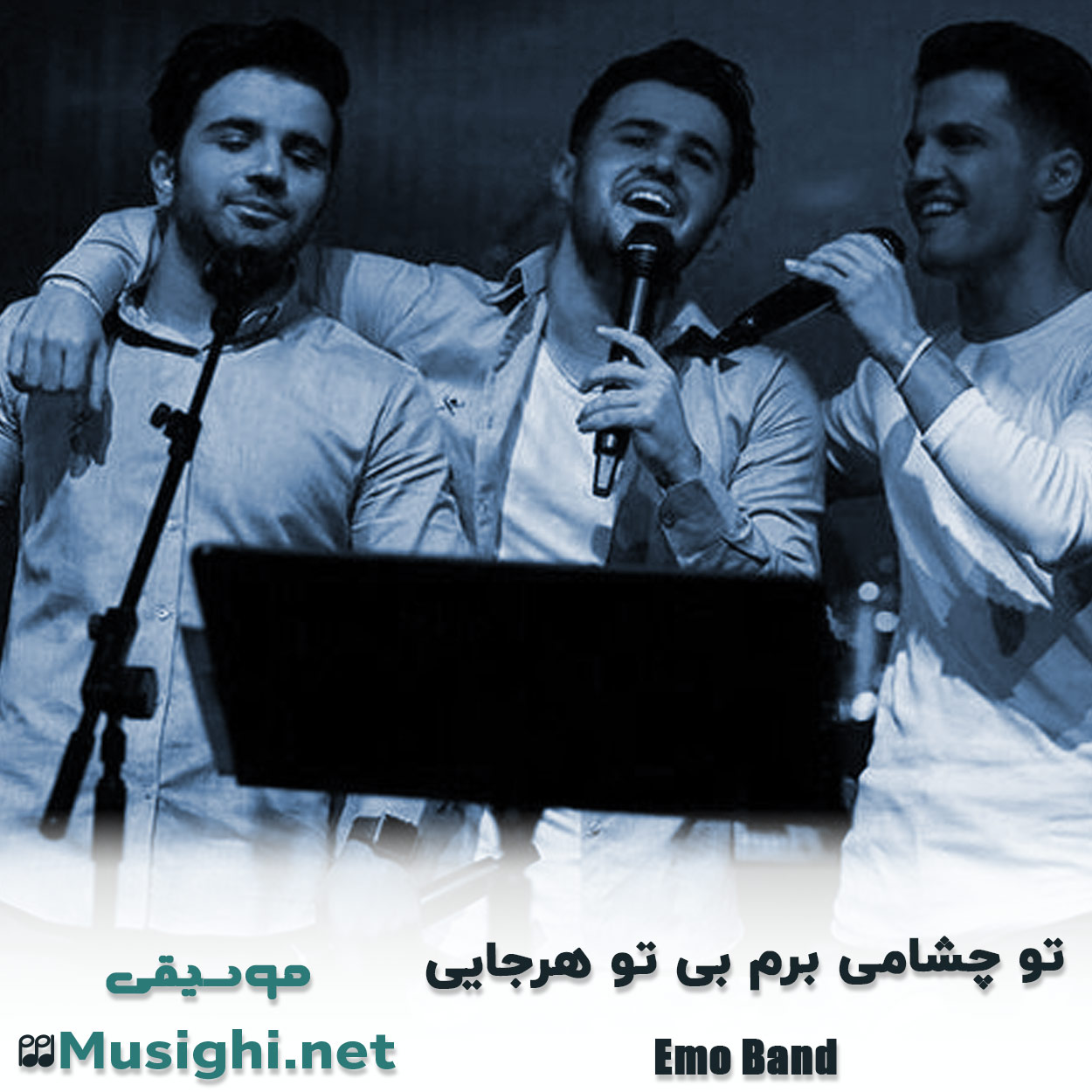 مشاهده تصویر دانلود آهنگ تو چشامی برم بی تو هرجایی امو بند و محتشم دانلود اهنگ تو چشامی برم بی تو هرجایی امو بند و محتشم