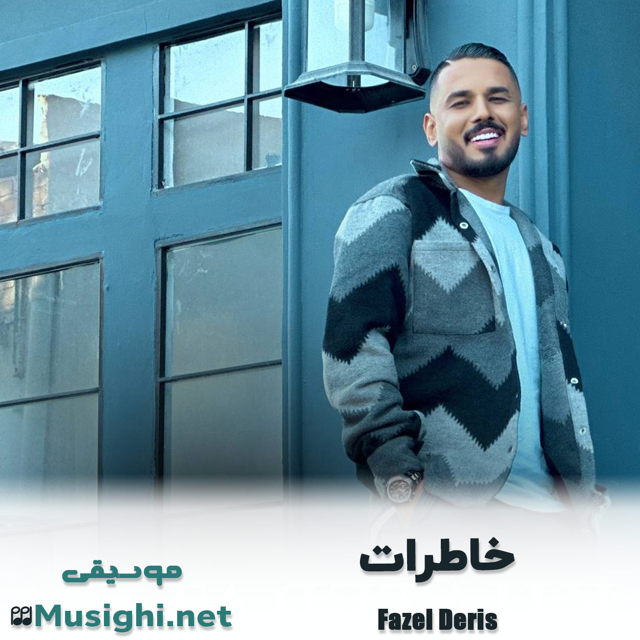 مشاهده تصویر دانلود آهنگ خاطرات فاضل دریس دانلود اهنگ خاطرات فاضل دریس