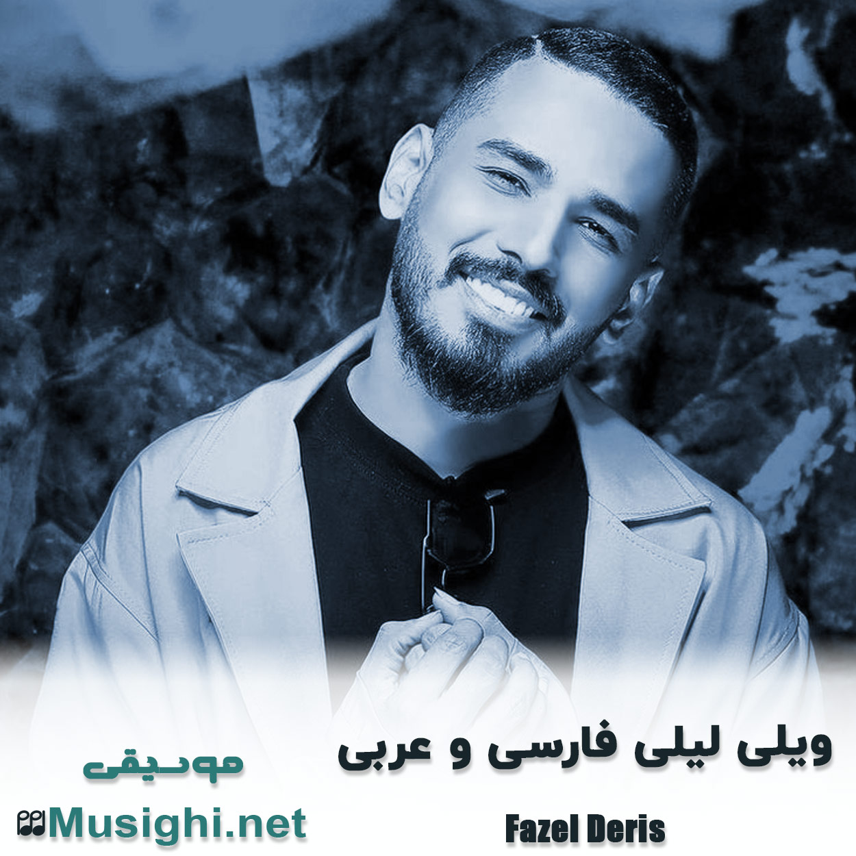 مشاهده تصویر دانلود آهنگ ویلی لیلی فارسی و عربی فاضل دریس دانلود اهنگ ویلی لیلی فارسی و عربی فاضل دریس