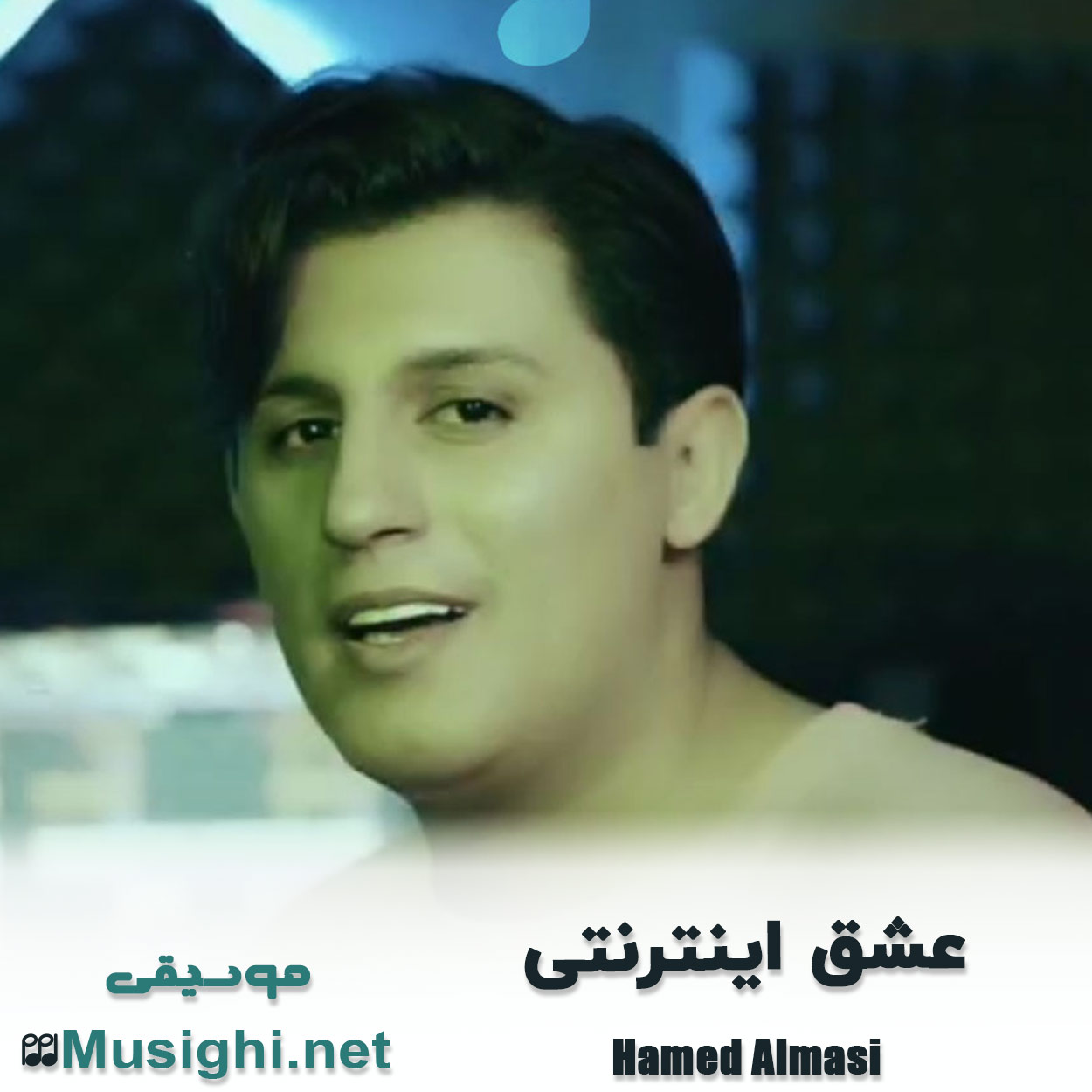 مشاهده تصویر دانلود آهنگ عشق اینترنتی حامد الماسی دانلود اهنگ عشق اینترنتی حامد الماسی