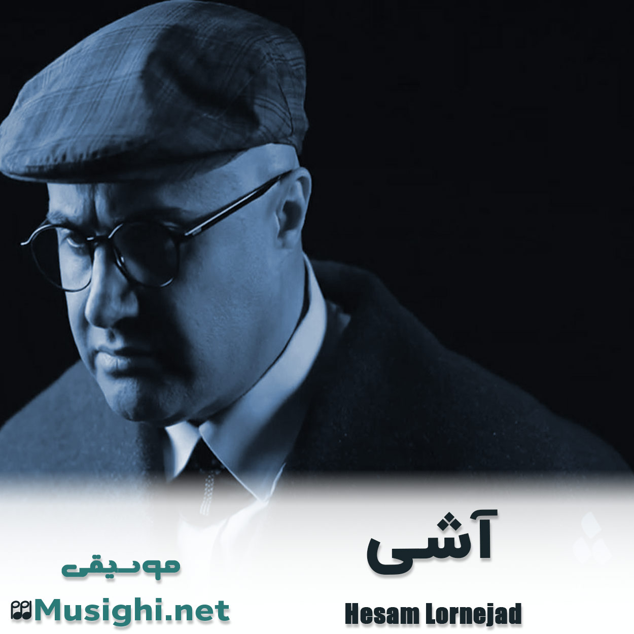 مشاهده تصویر دانلود آهنگ آشی حسام لرنژاد دانلود اهنگ آشی حسام لرنژاد