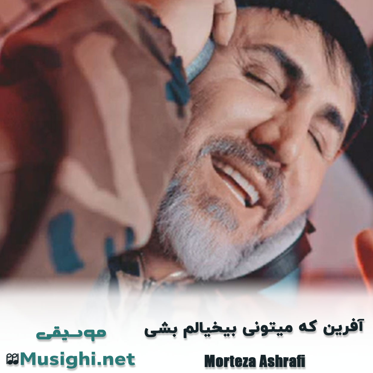 دانلود اهنگ آفرین که میتونی بیخیالم بشی مرتضی اشرفی
