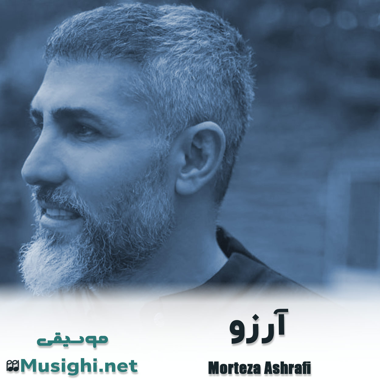 دانلود اهنگ آرزو مرتضی اشرفی