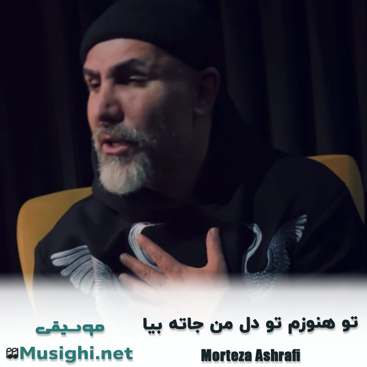 دانلود اهنگ تو هنوزم تو دل من جاته بیا مرتضی اشرفی