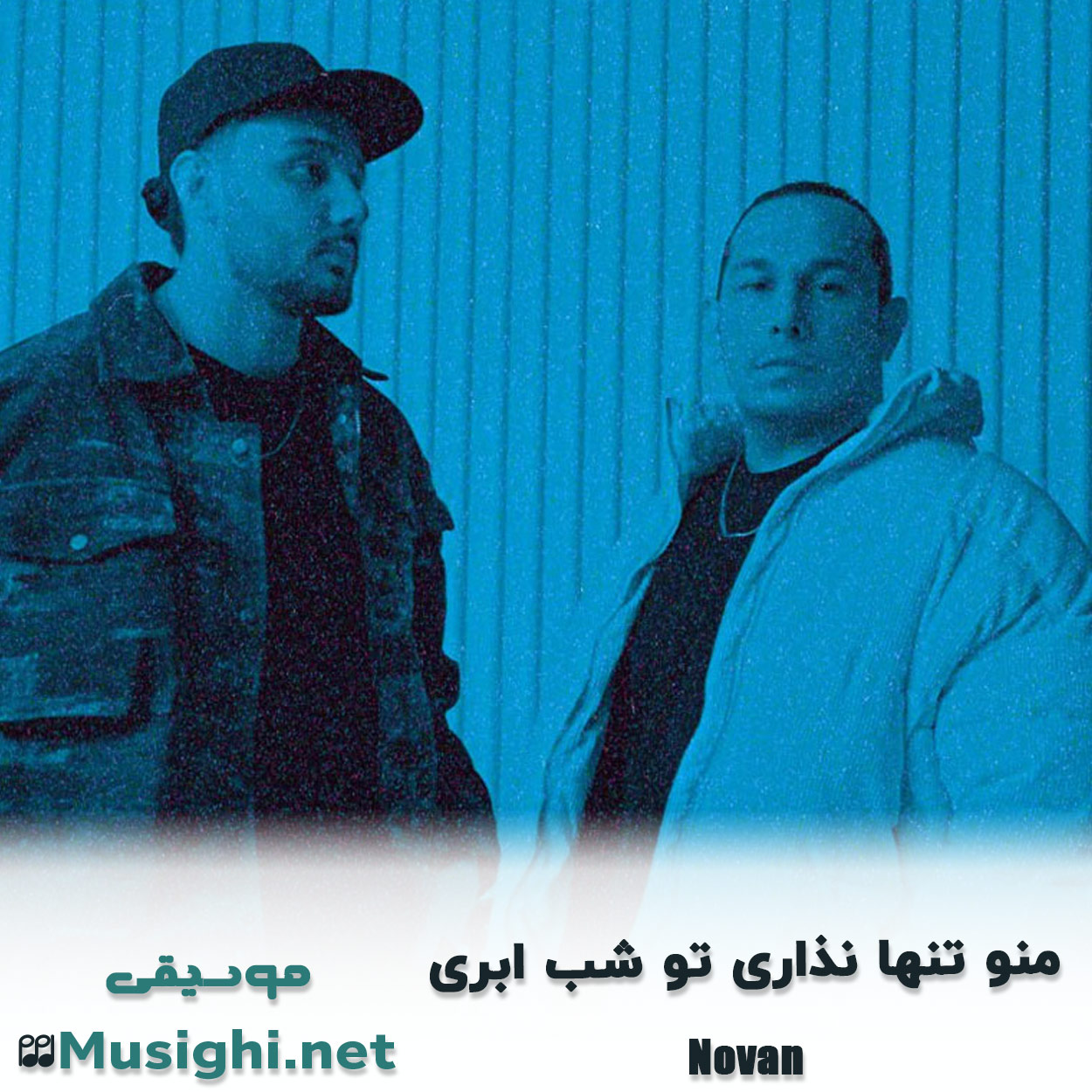 دانلود اهنگ منو تنها نذاری تو شب ابری نوان