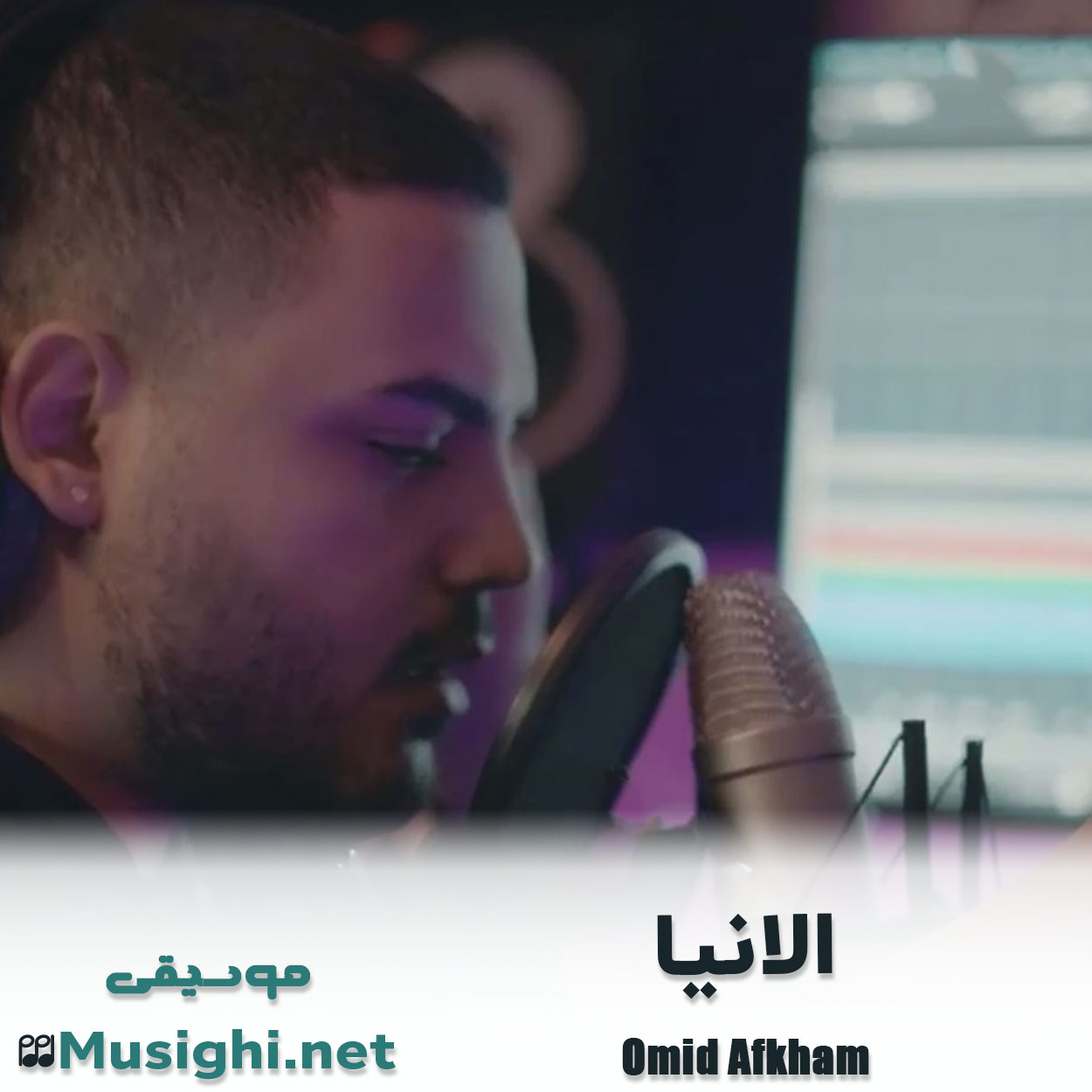 مشاهده تصویر دانلود آهنگ الانیا امید افخم دانلود اهنگ الانیا امید افخم