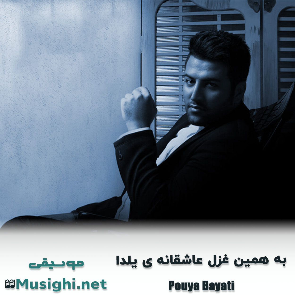 مشاهده تصویر دانلود آهنگ ﺑﻪ ﻫﻤﻴﻦ ﻏﺰل ﻋﺎﺷﻘﺎﻧﻪ ی ﻳﻠﺪا پویا بیاتی دانلود اهنگ ﺑﻪ ﻫﻤﻴﻦ ﻏﺰل ﻋﺎﺷﻘﺎﻧﻪ ی ﻳﻠﺪا پویا بیاتی