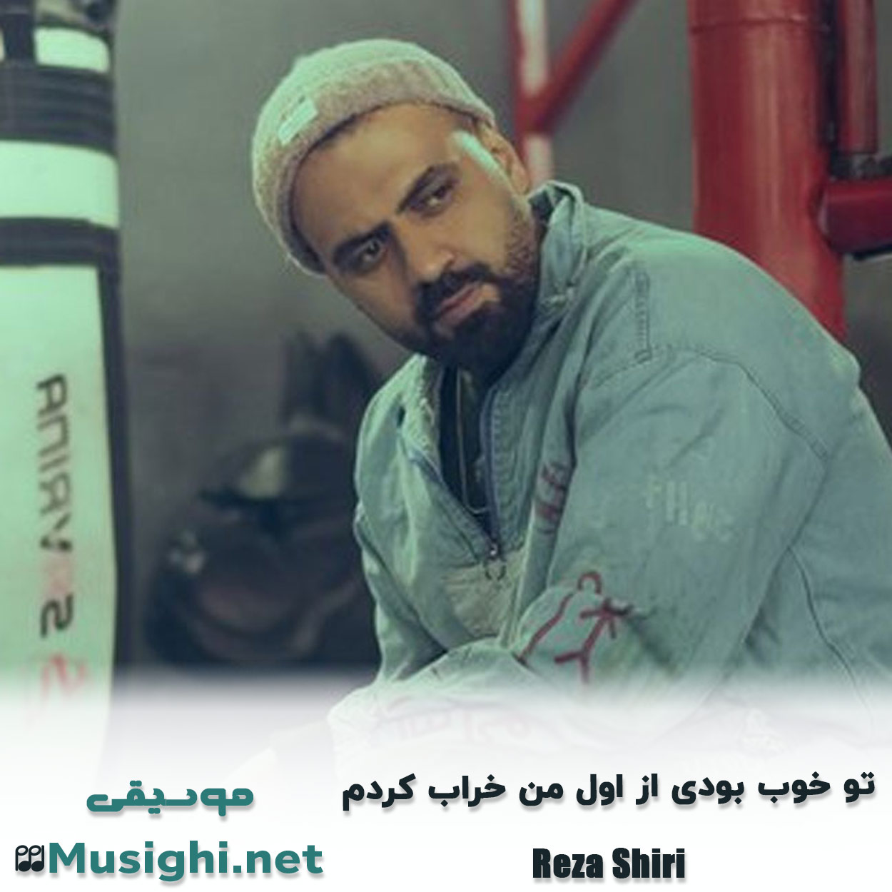 مشاهده تصویر دانلود آهنگ تو خوب بودی از اول من خراب کردم رضا شیری دانلود اهنگ تو خوب بودی از اول من خراب کردم رضا شیری